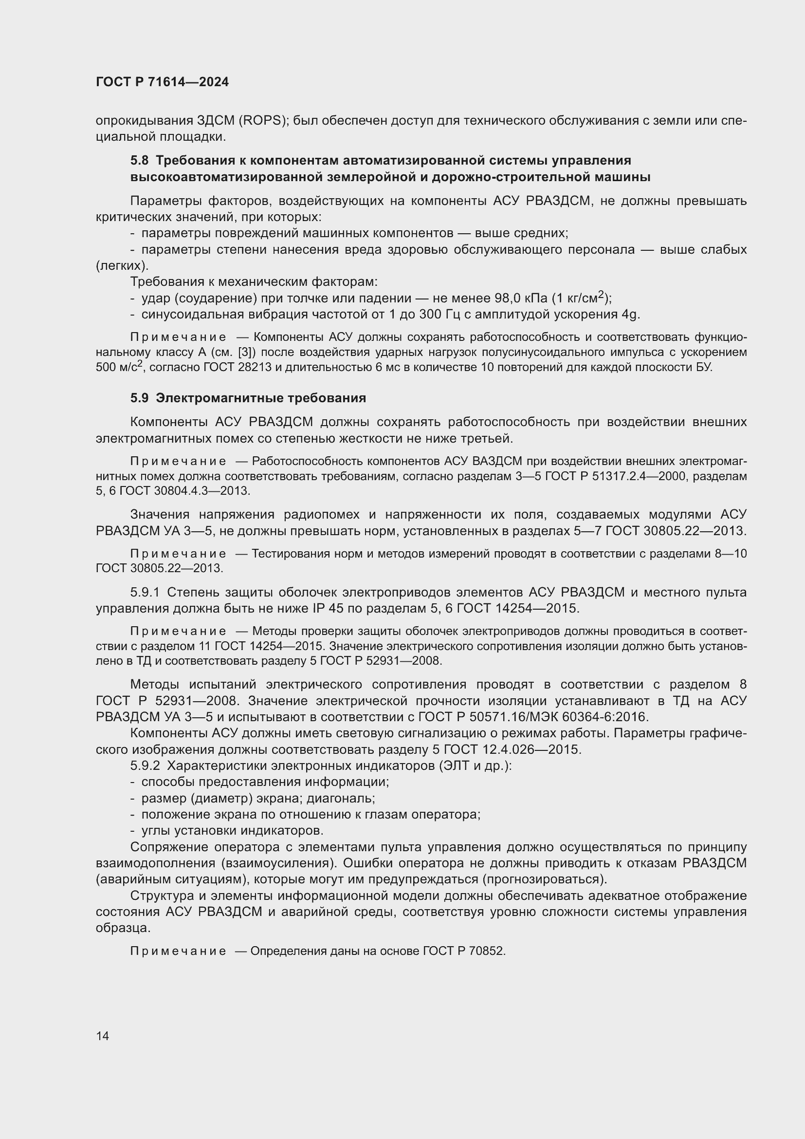 Страница 18 ГОСТ Р 71614-2024