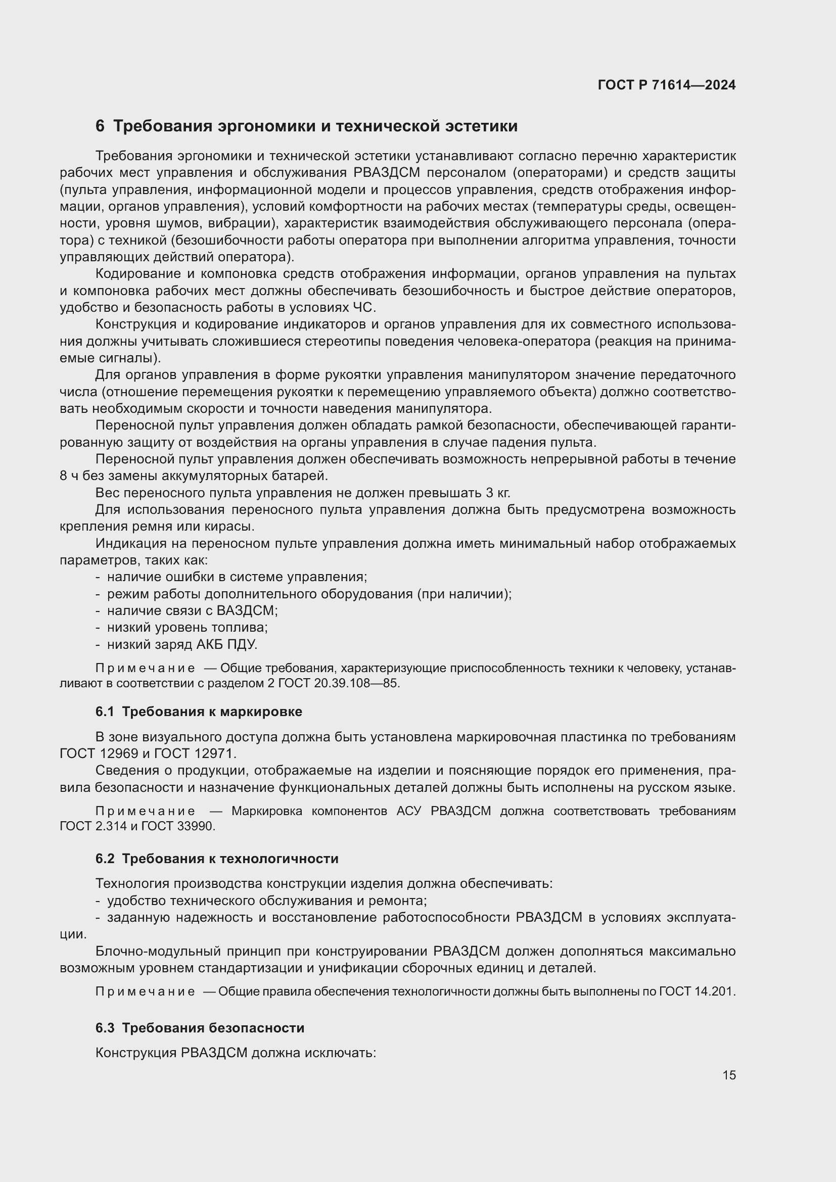 Страница 19 ГОСТ Р 71614-2024