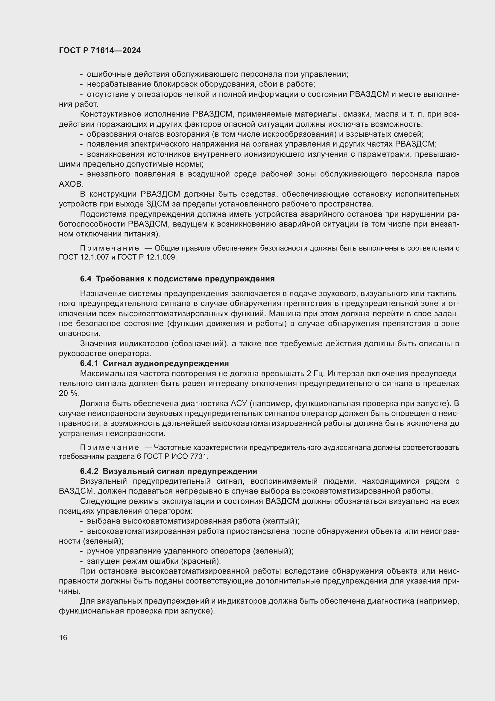 Страница 20 ГОСТ Р 71614-2024