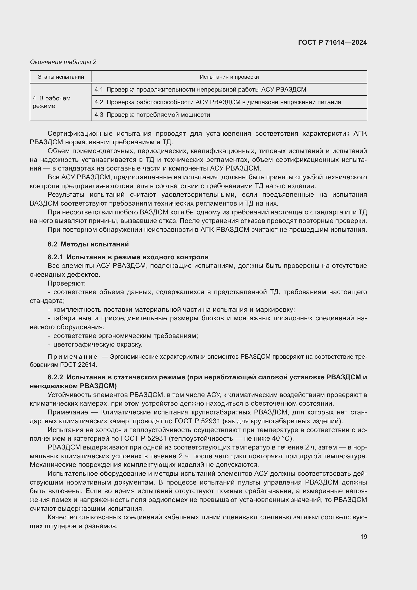 Страница 23 ГОСТ Р 71614-2024