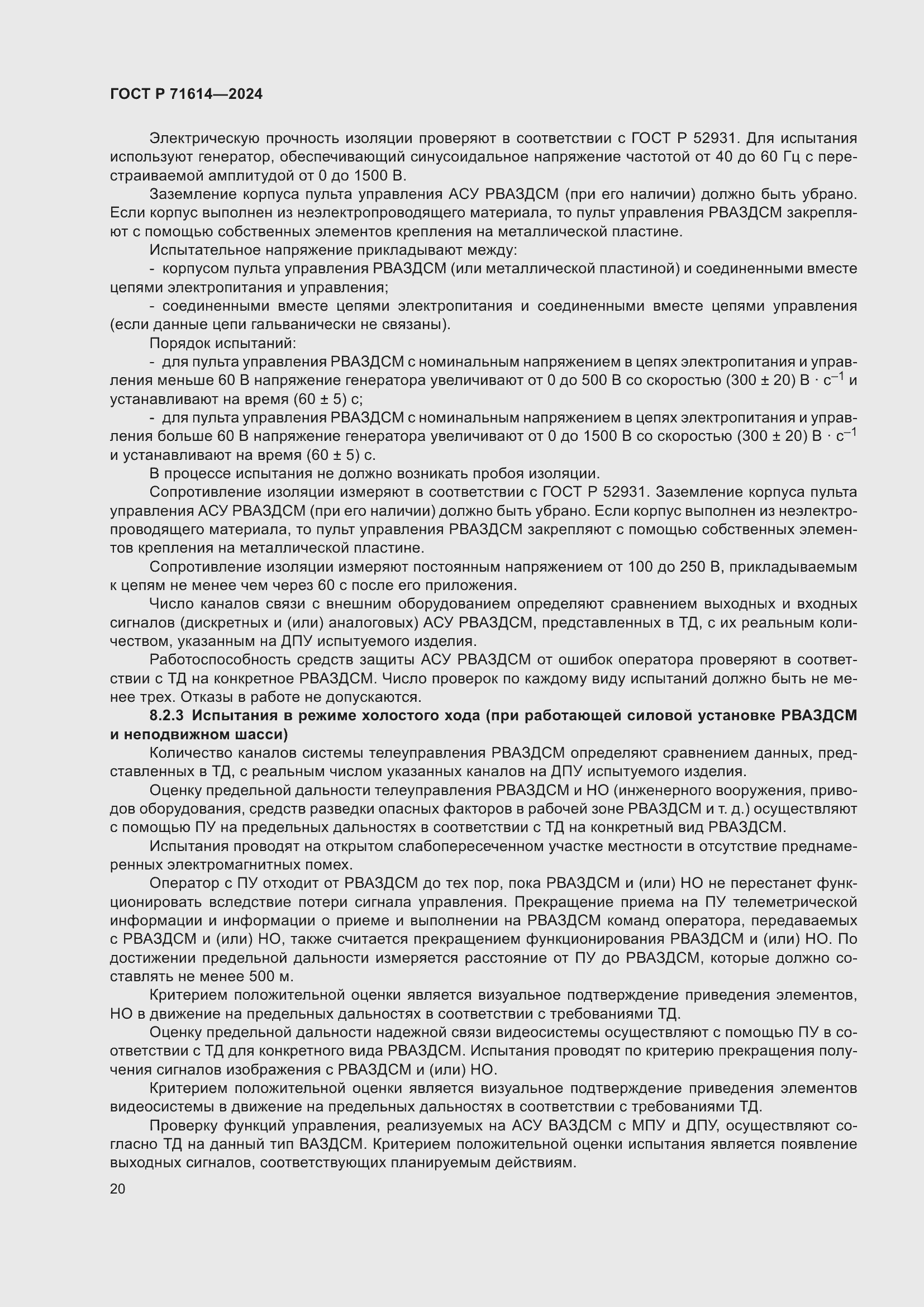 Страница 24 ГОСТ Р 71614-2024