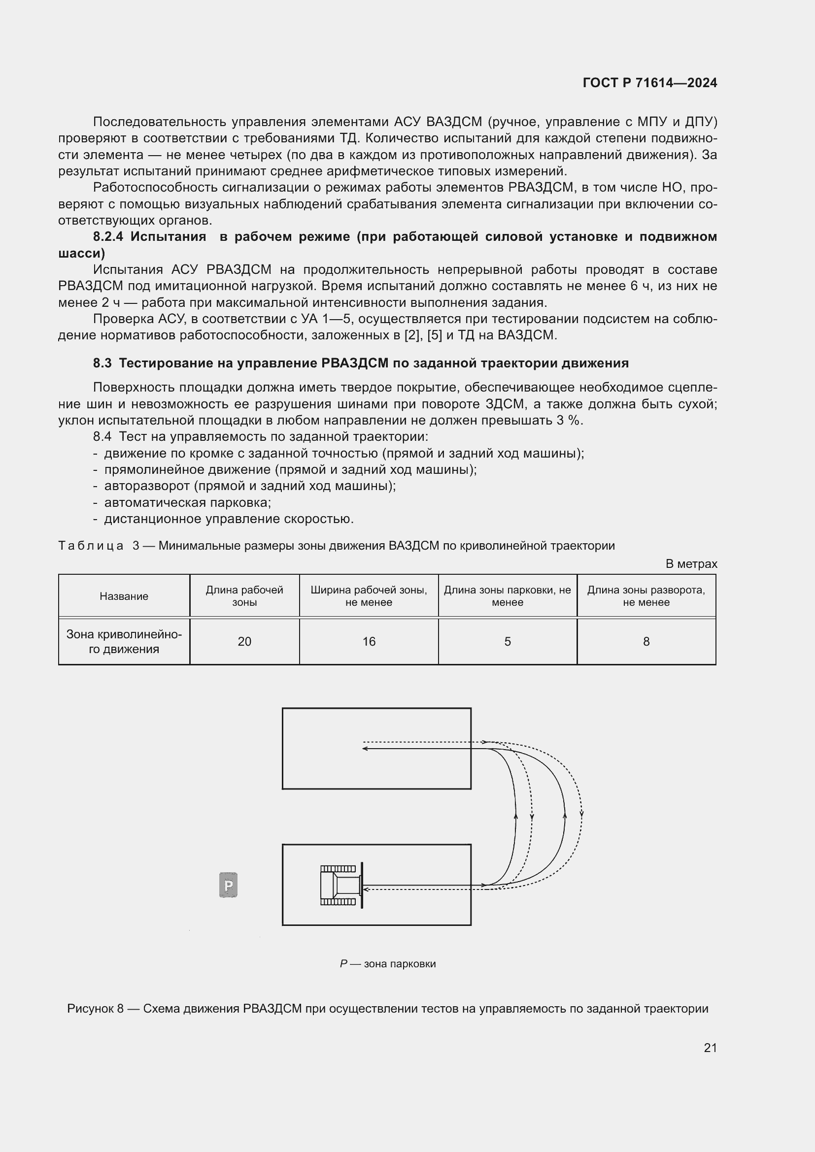 Страница 25 ГОСТ Р 71614-2024