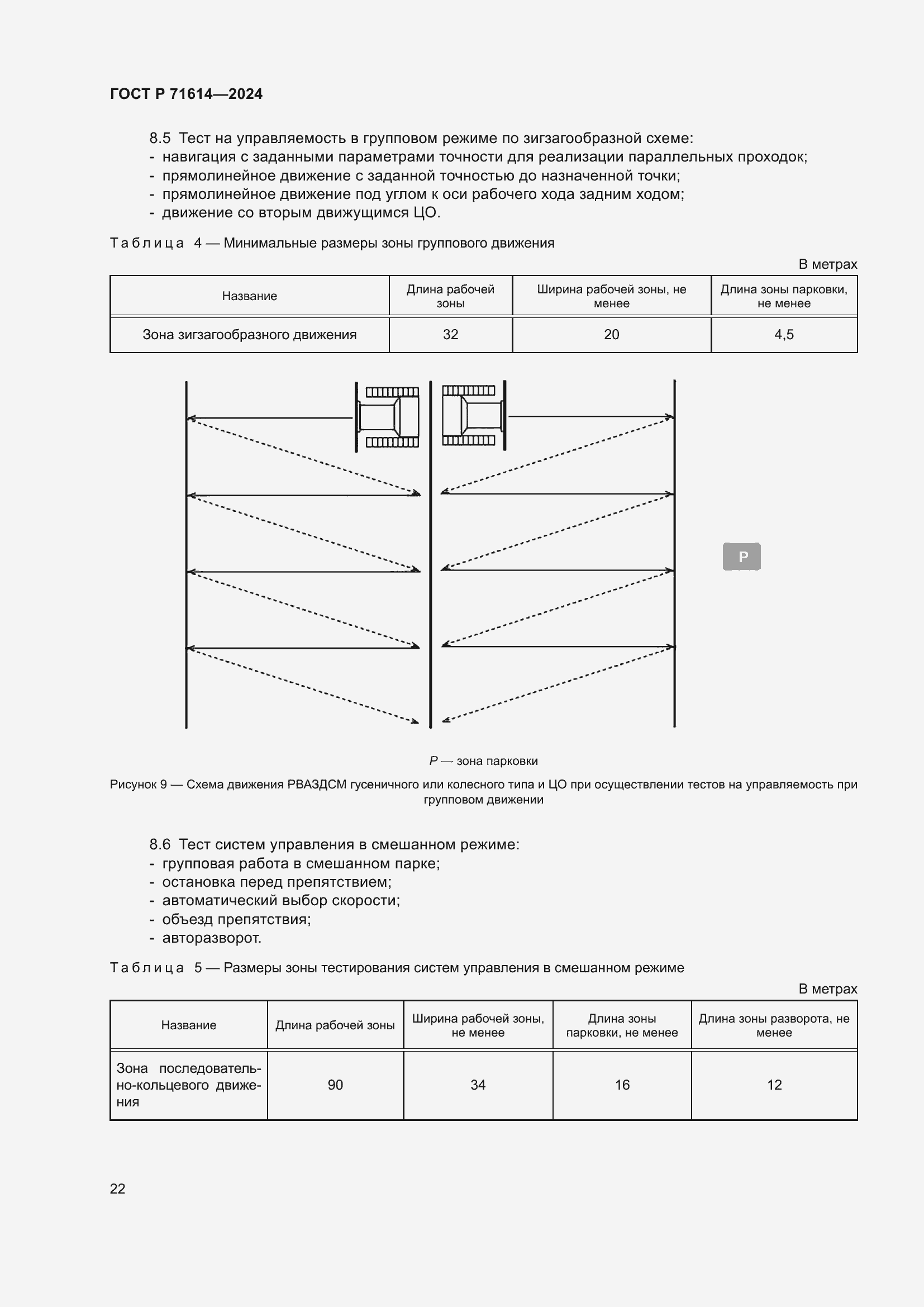 Страница 26 ГОСТ Р 71614-2024