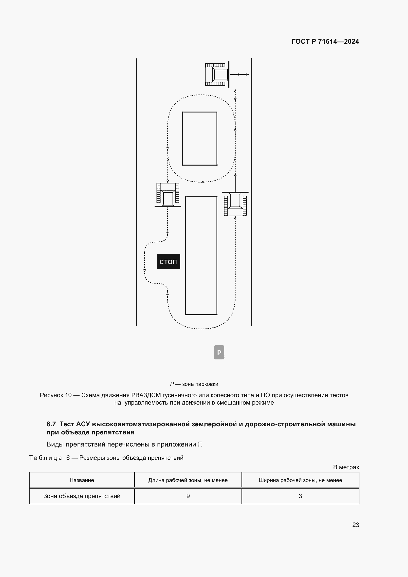 Страница 27 ГОСТ Р 71614-2024