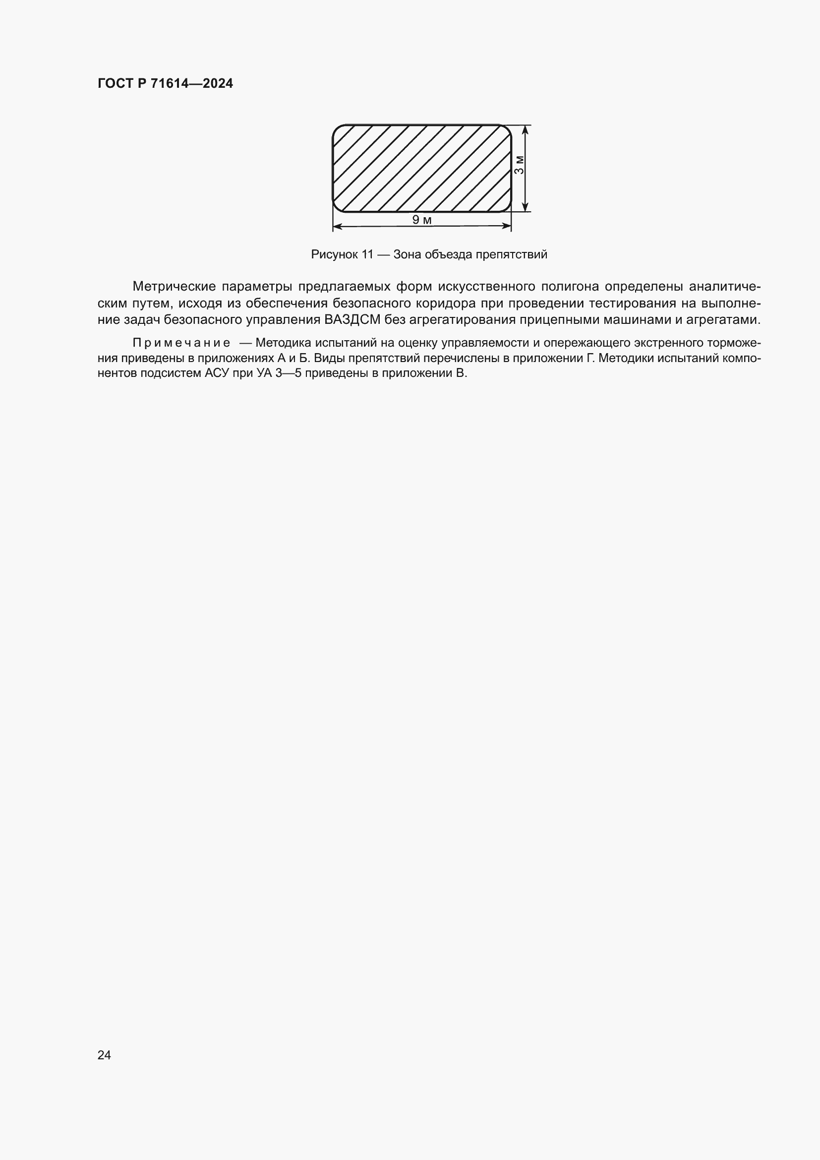 Страница 28 ГОСТ Р 71614-2024