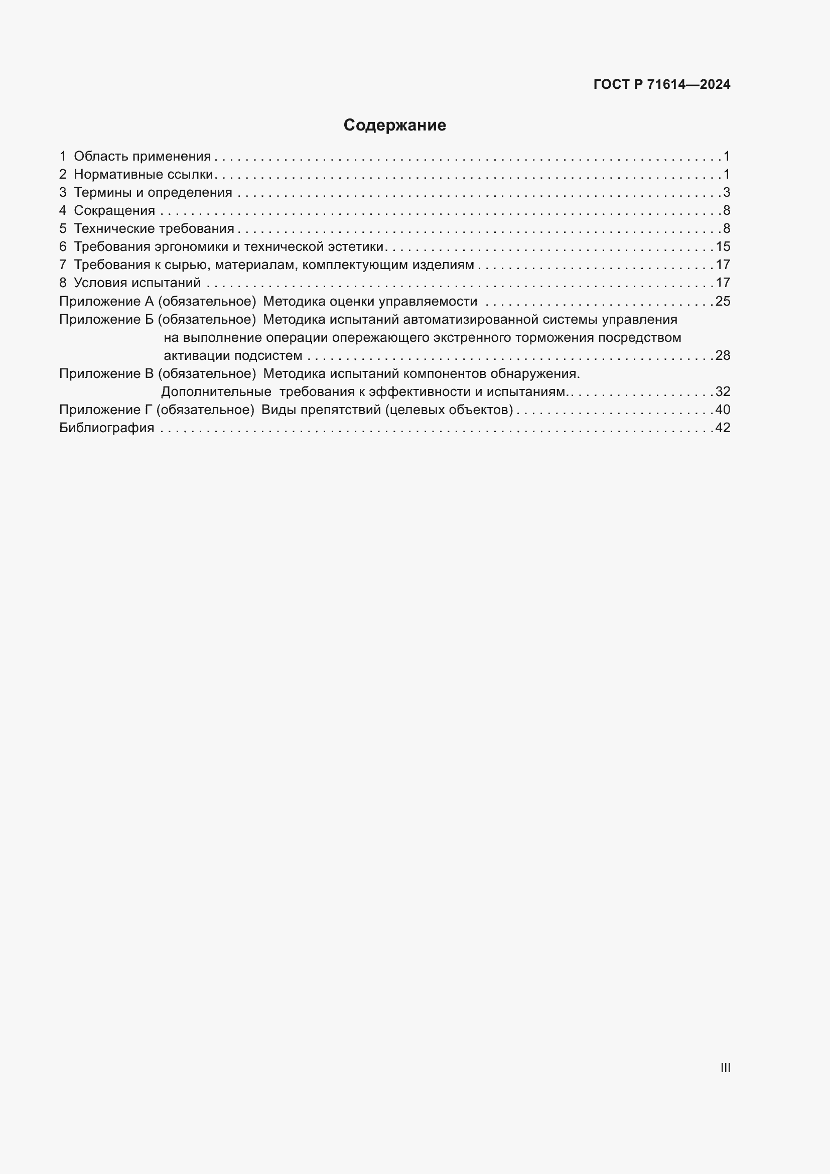 Страница 3 ГОСТ Р 71614-2024