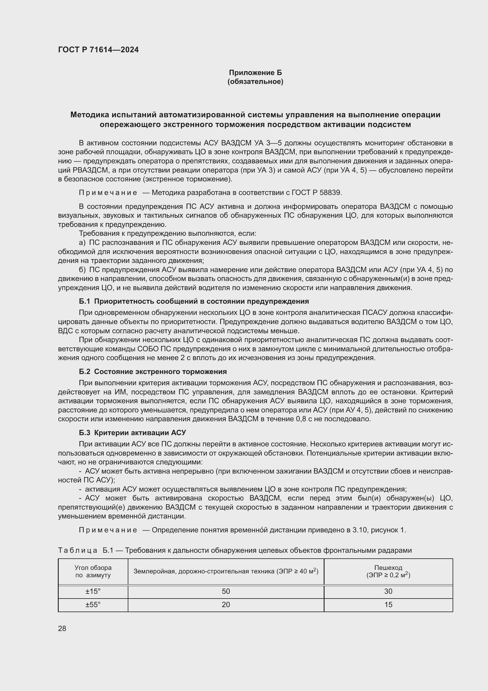 Страница 32 ГОСТ Р 71614-2024