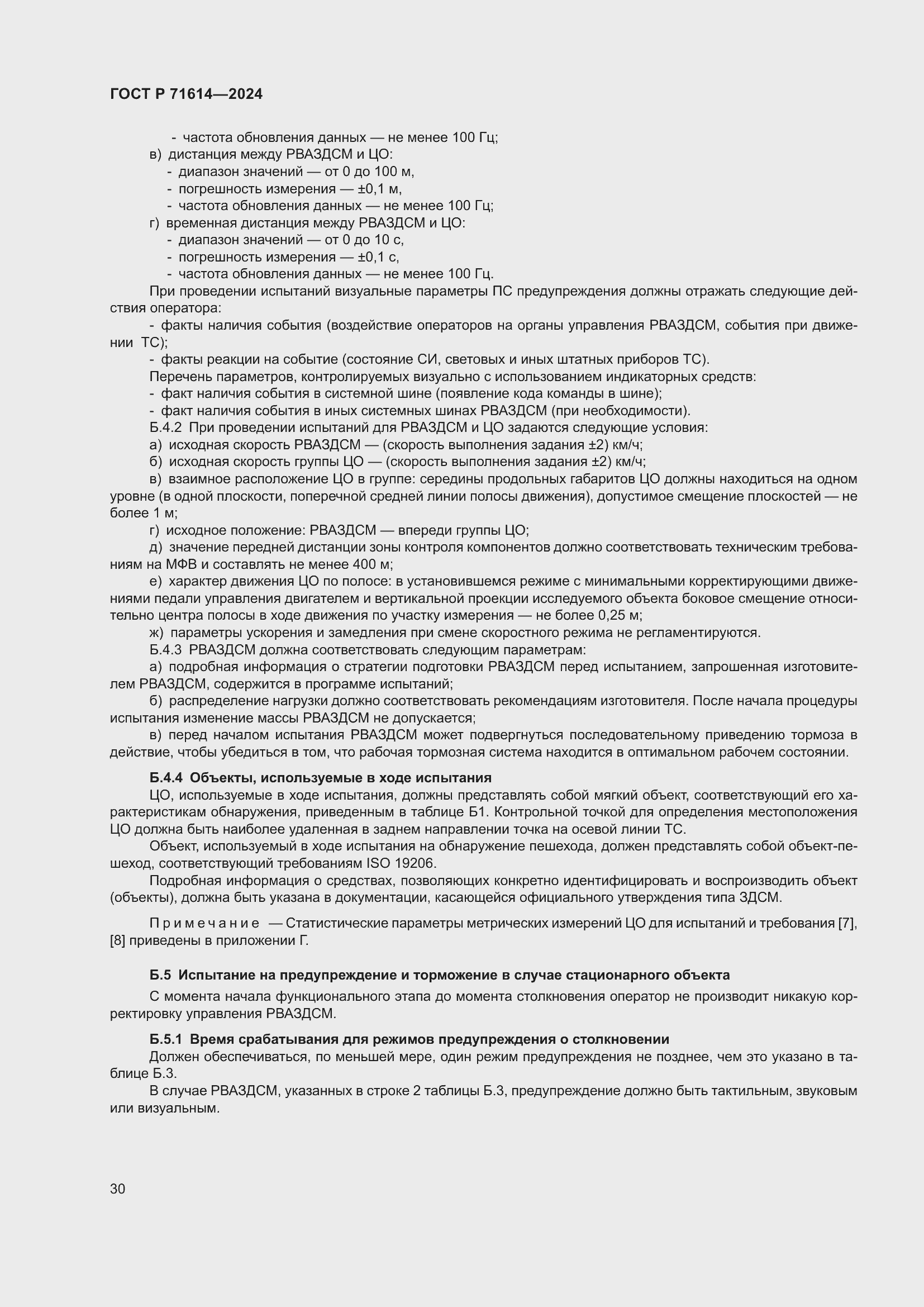 Страница 34 ГОСТ Р 71614-2024