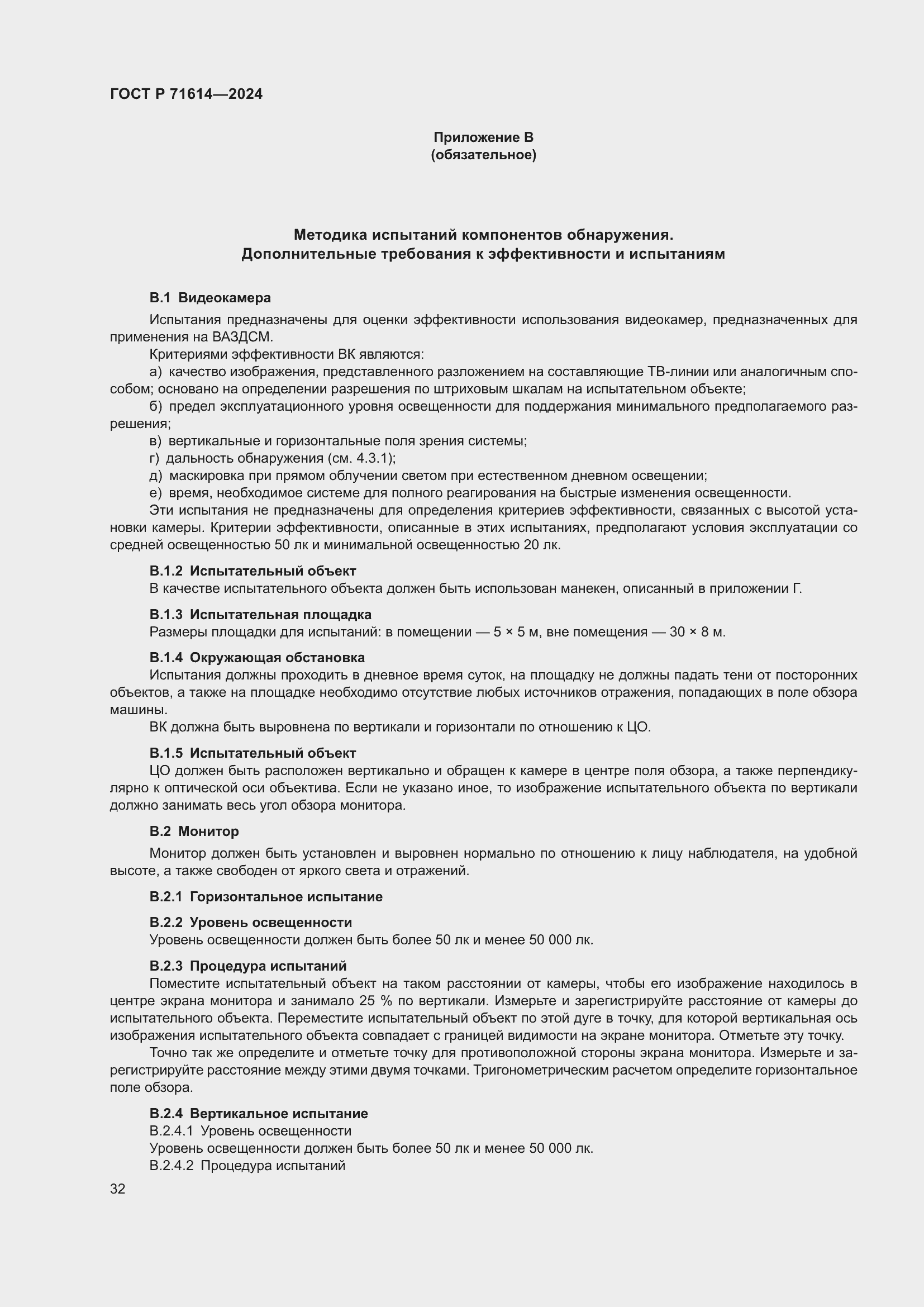 Страница 36 ГОСТ Р 71614-2024