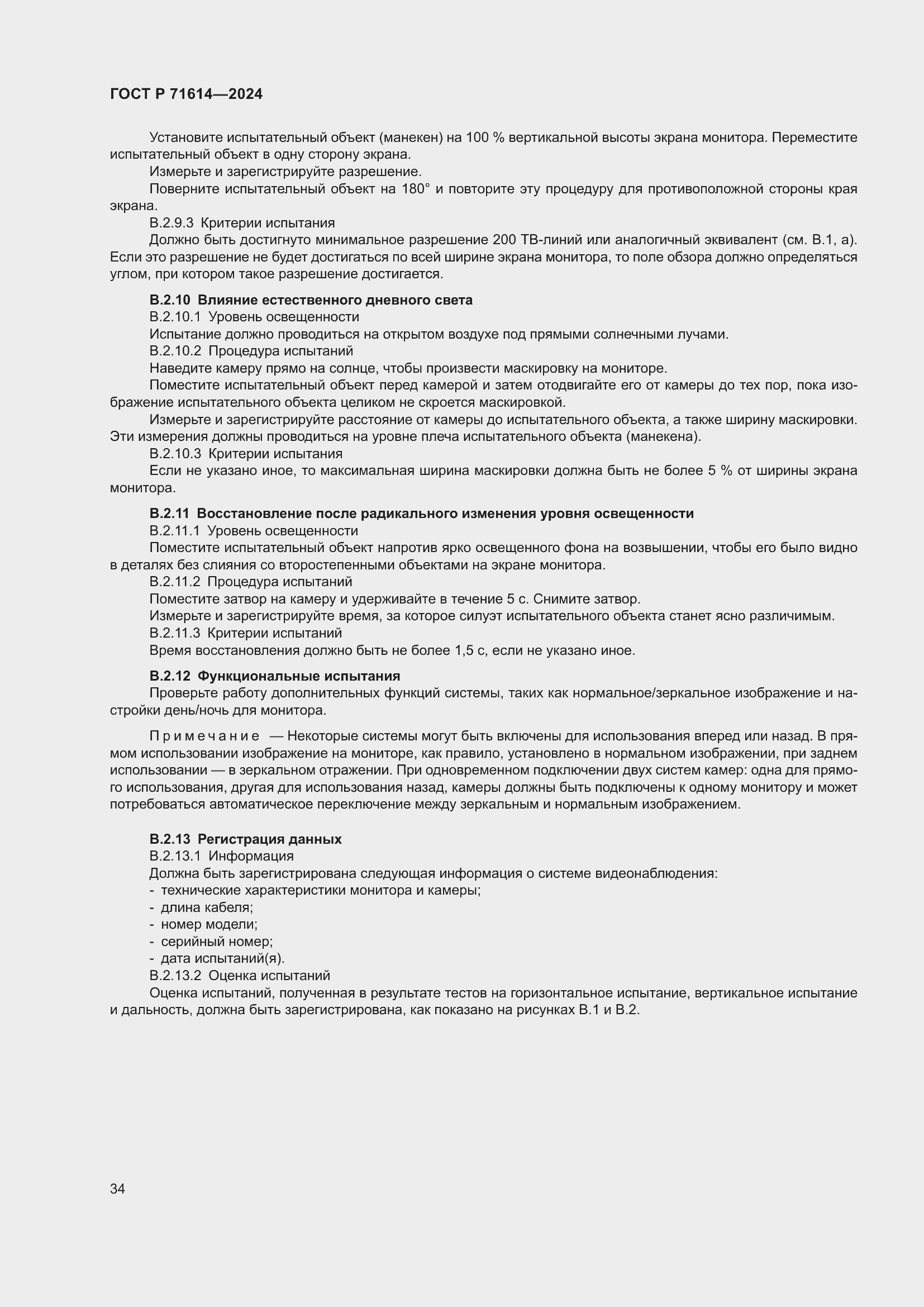 Страница 38 ГОСТ Р 71614-2024