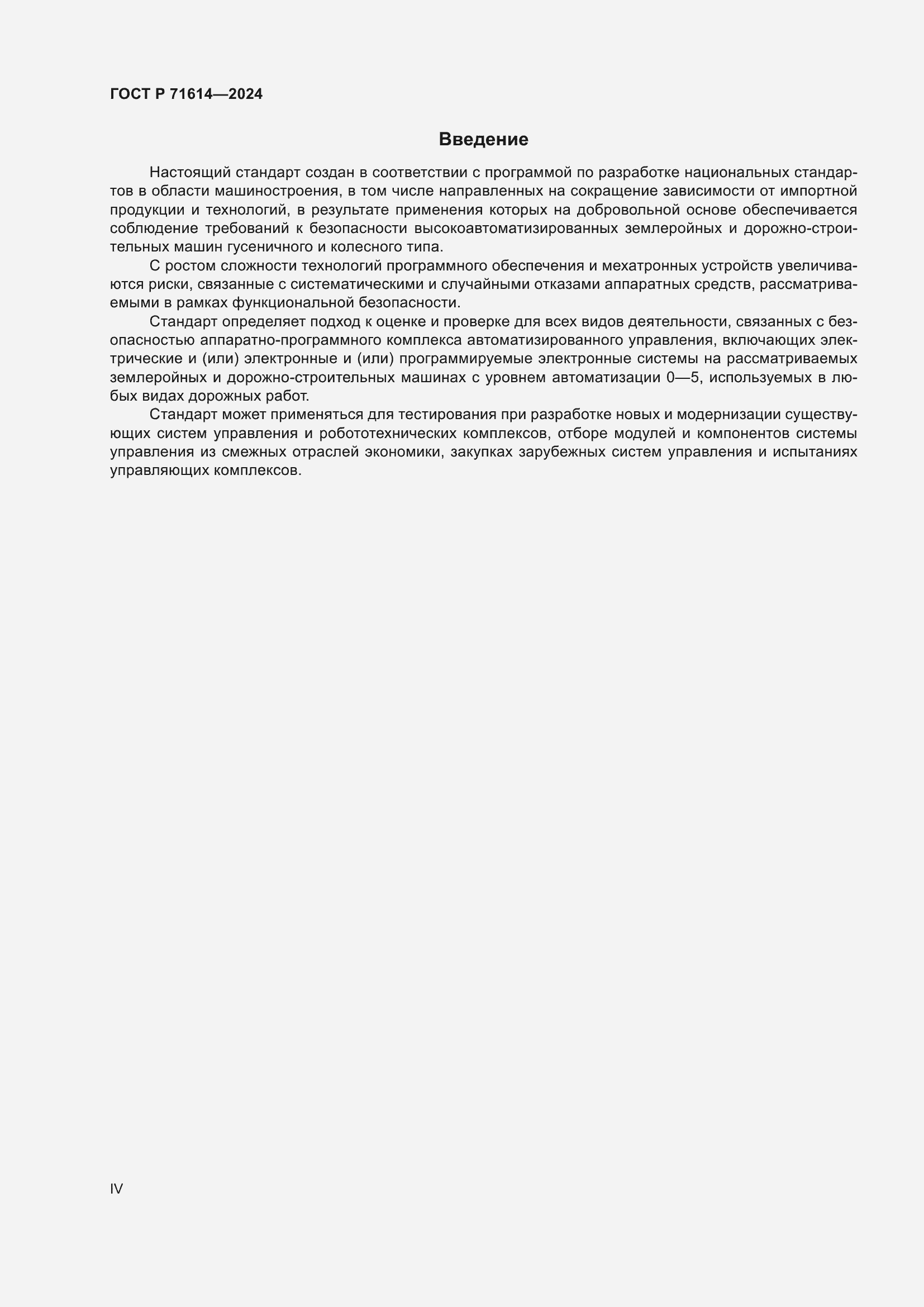 Страница 4 ГОСТ Р 71614-2024