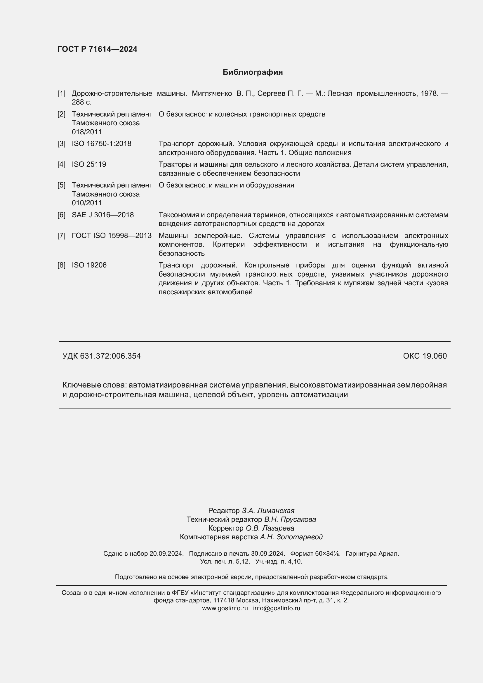 Страница 46 ГОСТ Р 71614-2024