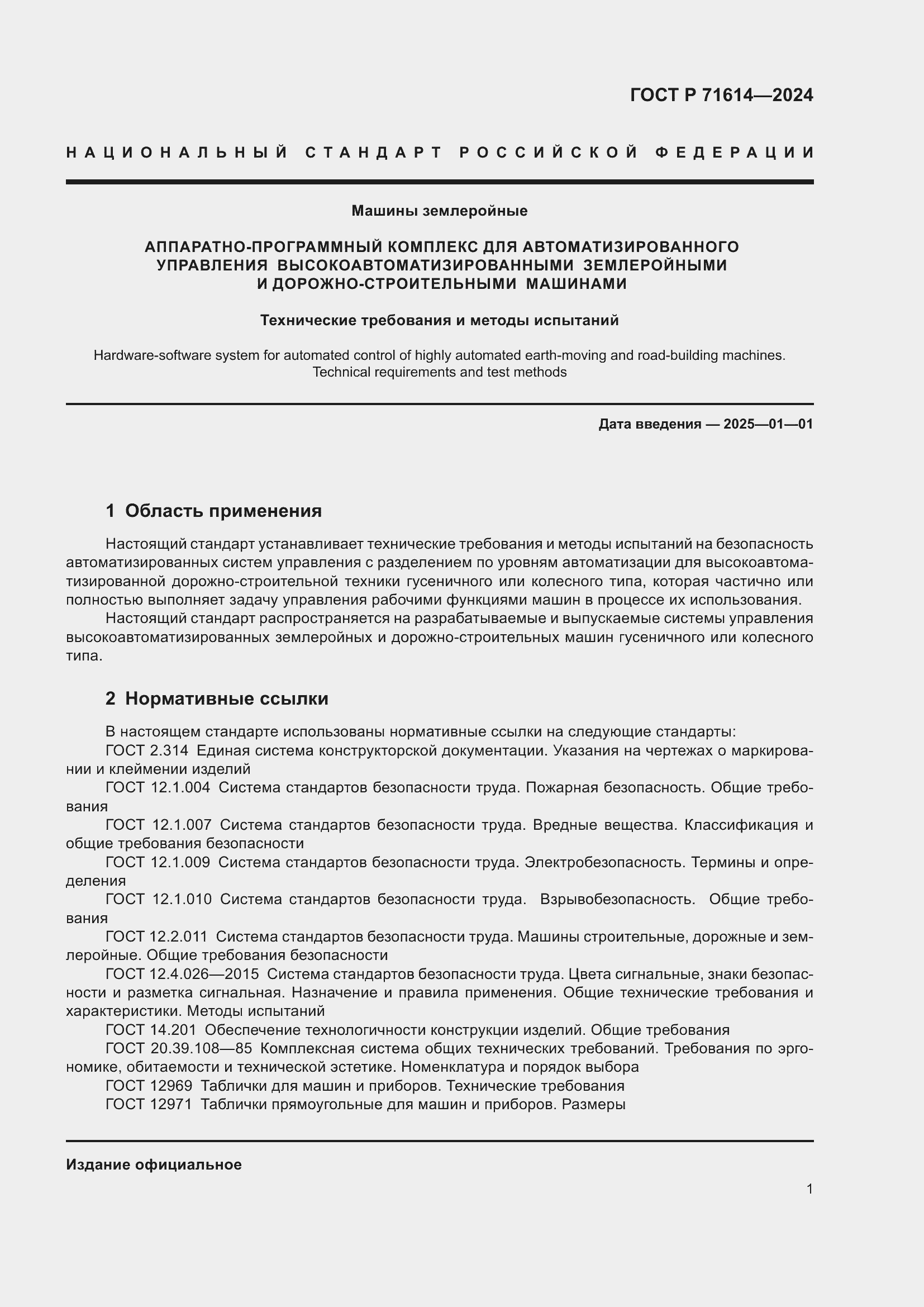 Страница 5 ГОСТ Р 71614-2024