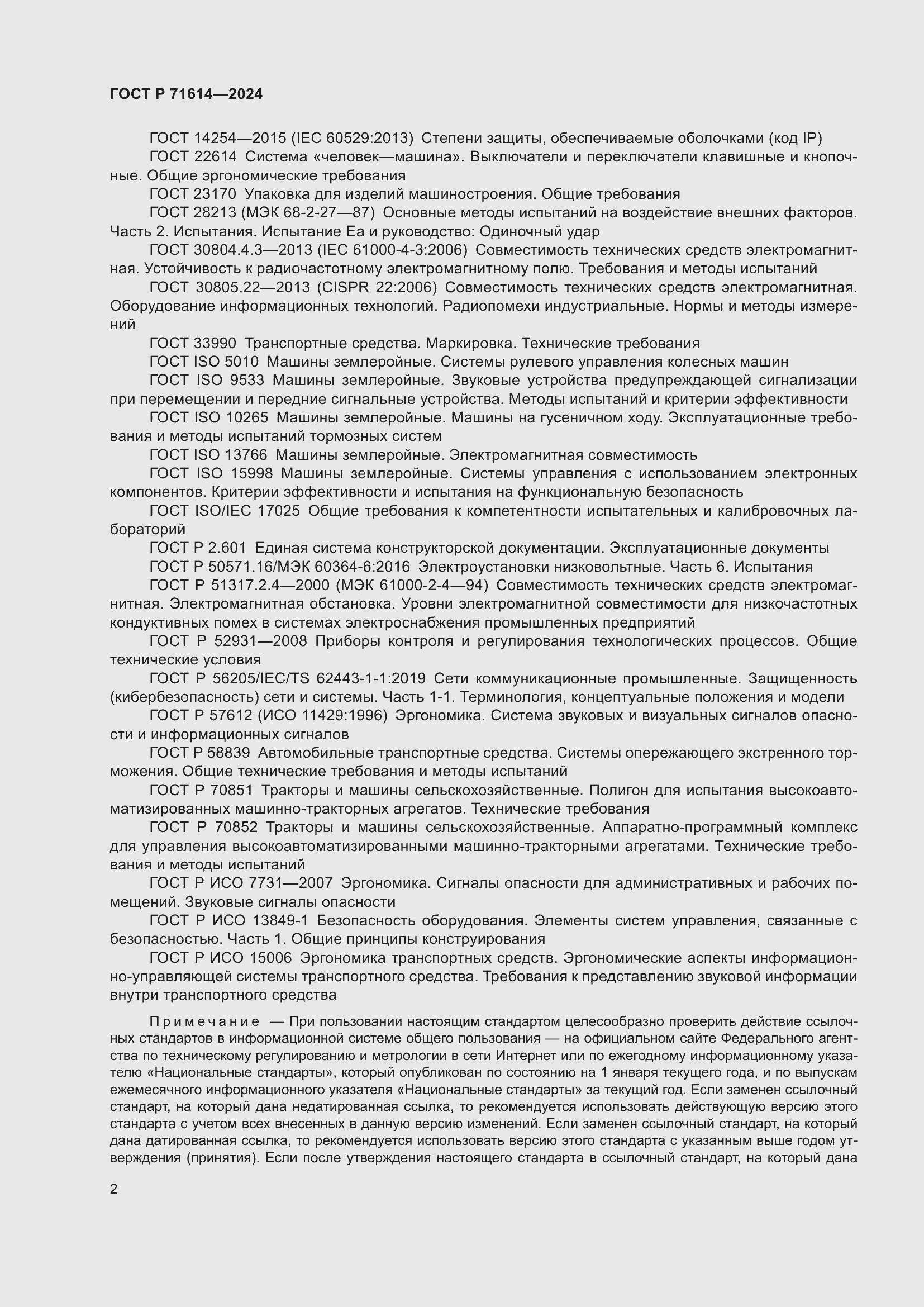 Страница 6 ГОСТ Р 71614-2024