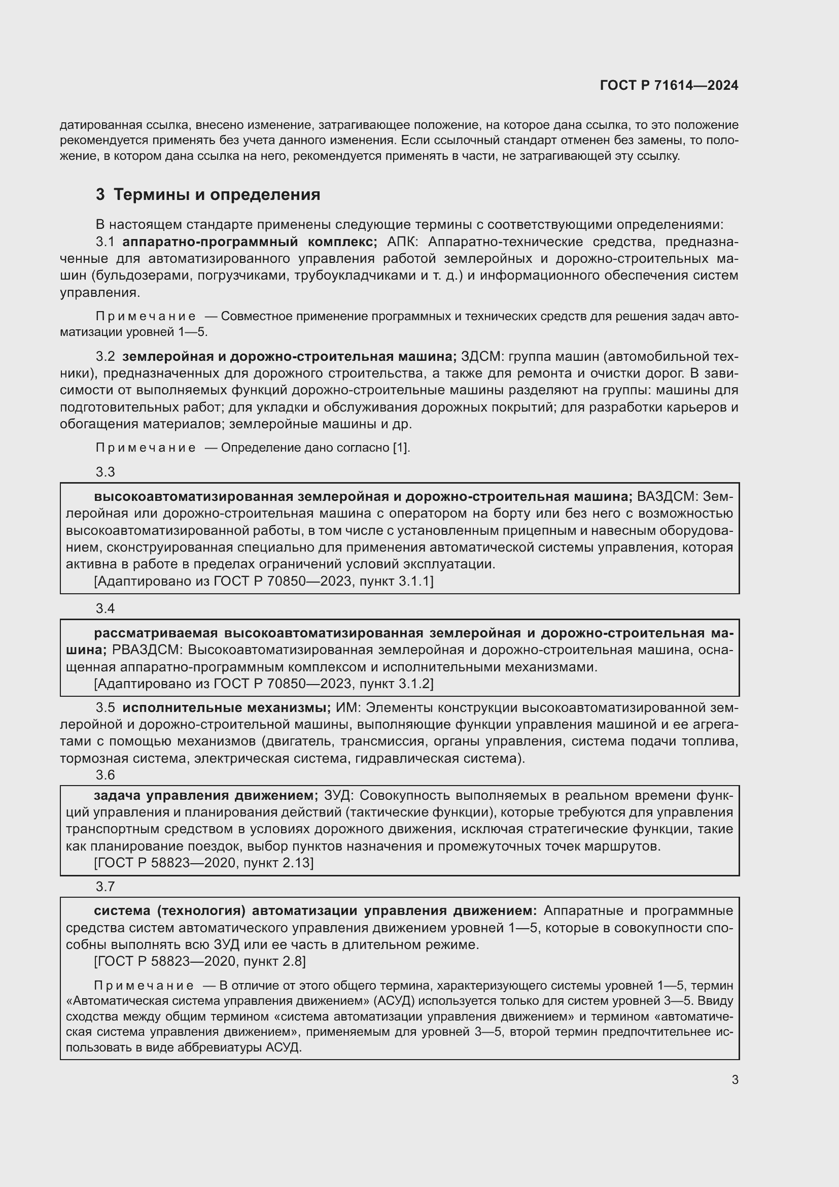 Страница 7 ГОСТ Р 71614-2024