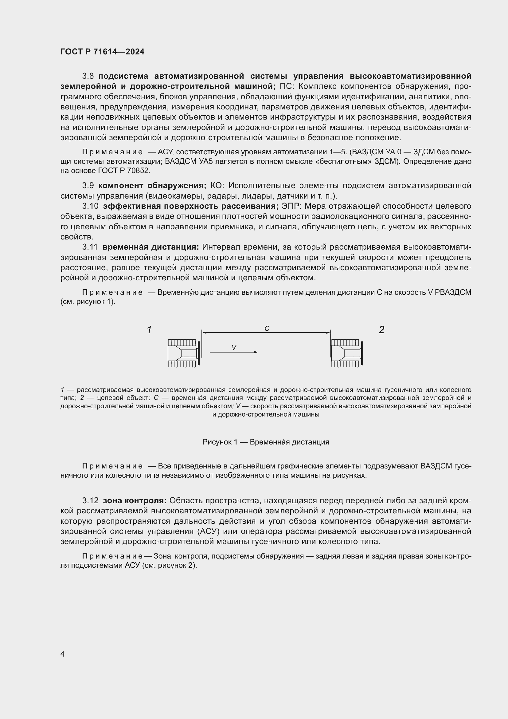 Страница 8 ГОСТ Р 71614-2024