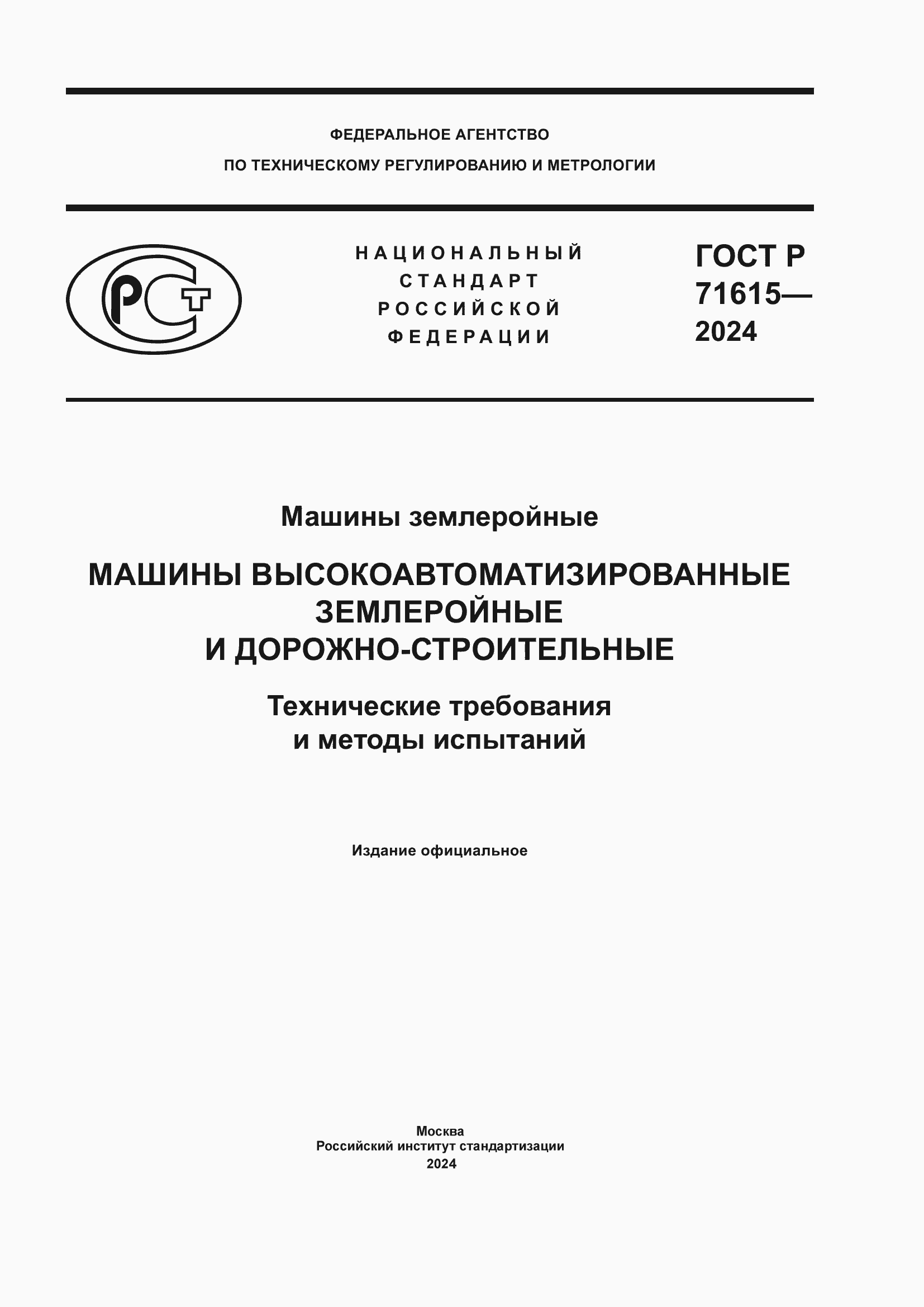 Страница 1 ГОСТ Р 71615-2024