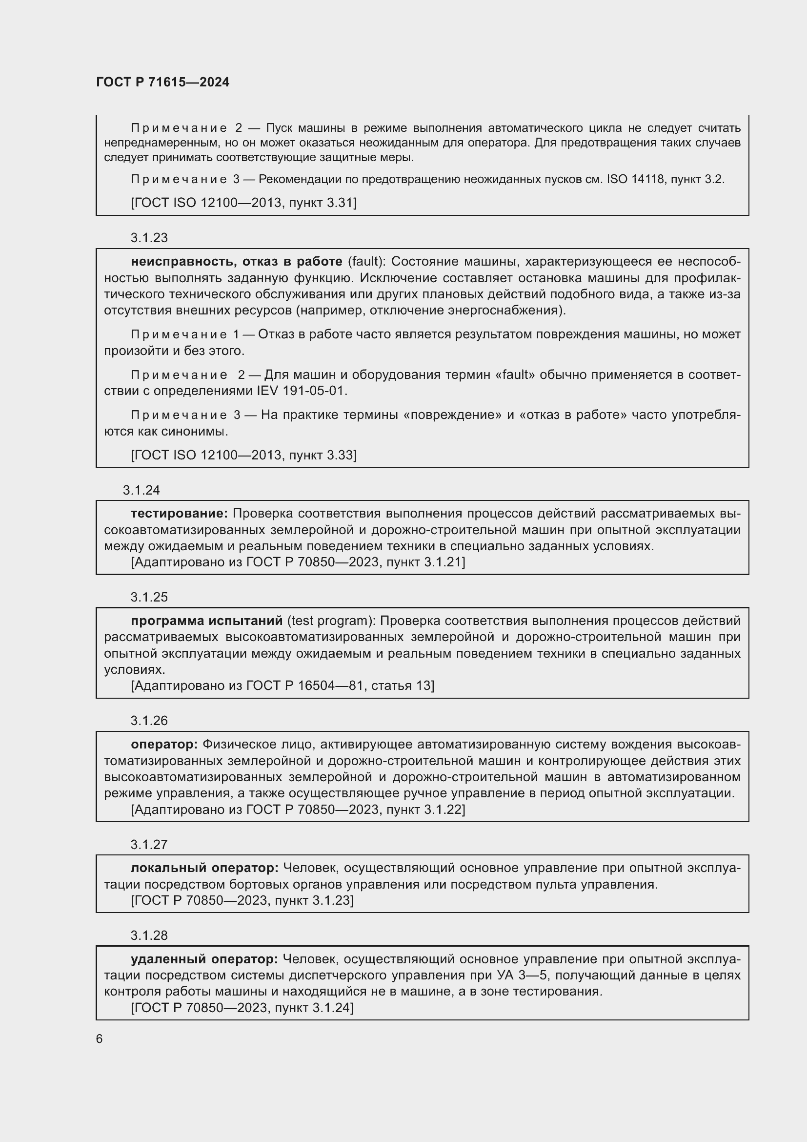 Страница 10 ГОСТ Р 71615-2024