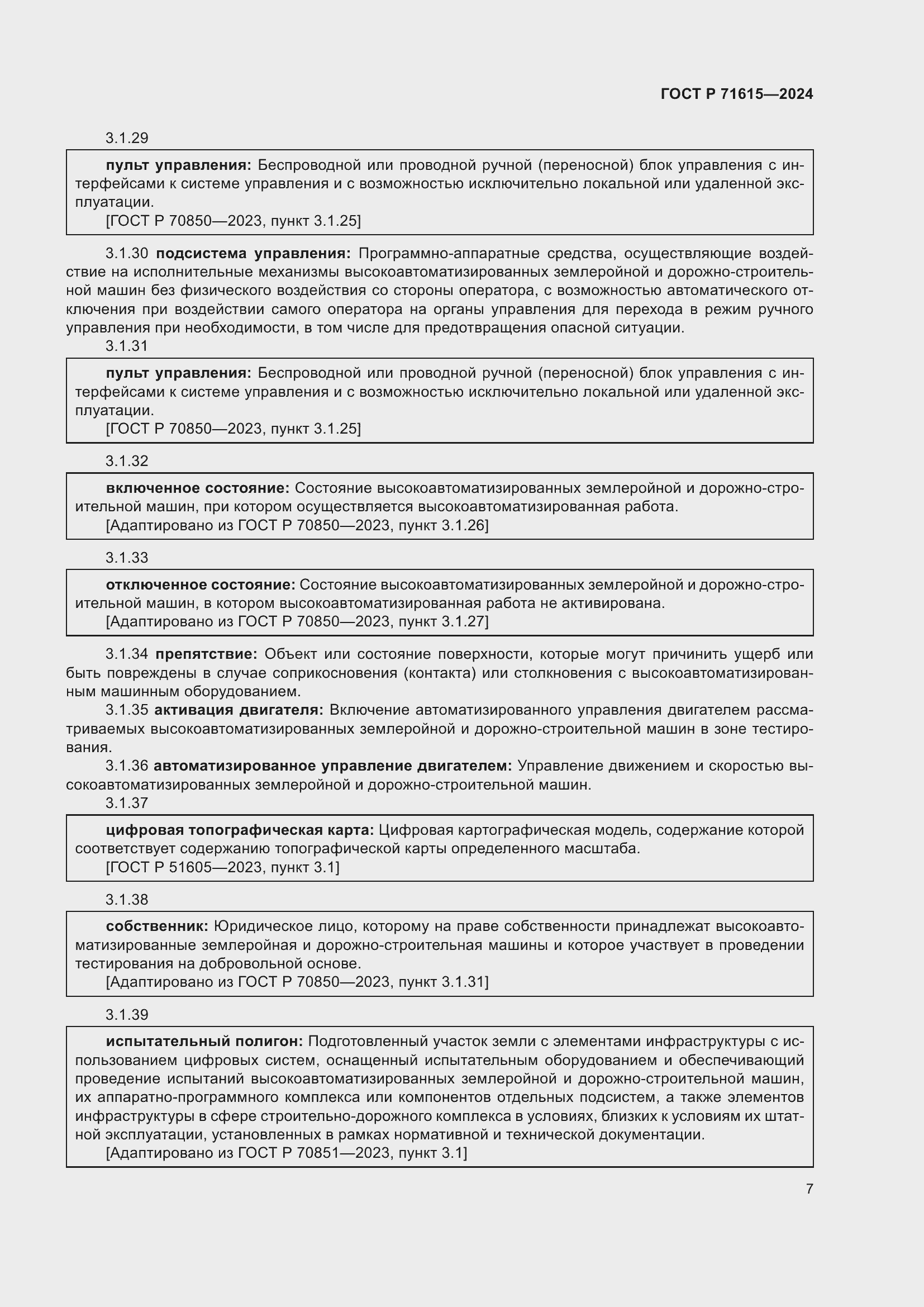Страница 11 ГОСТ Р 71615-2024