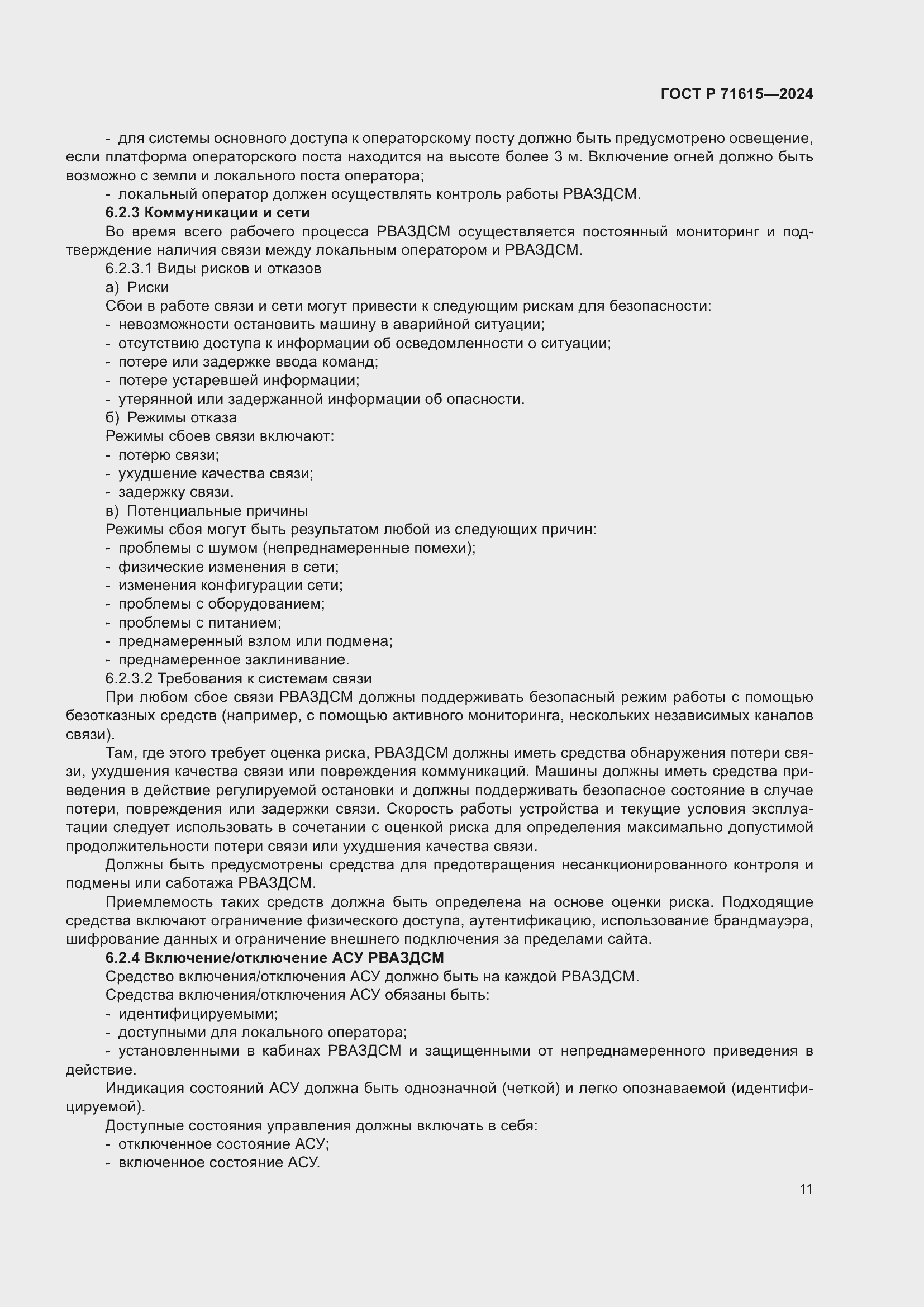 Страница 15 ГОСТ Р 71615-2024