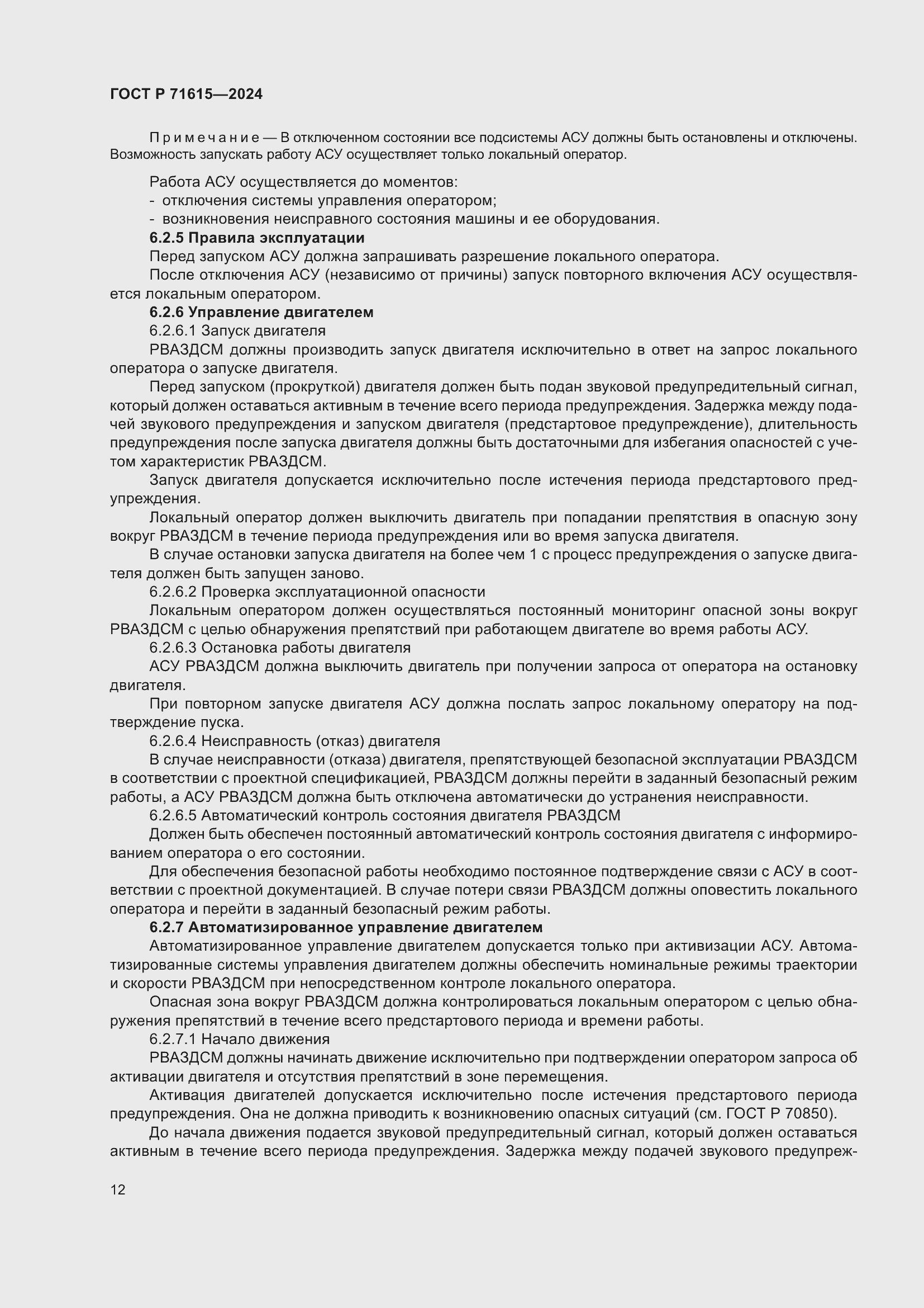 Страница 16 ГОСТ Р 71615-2024