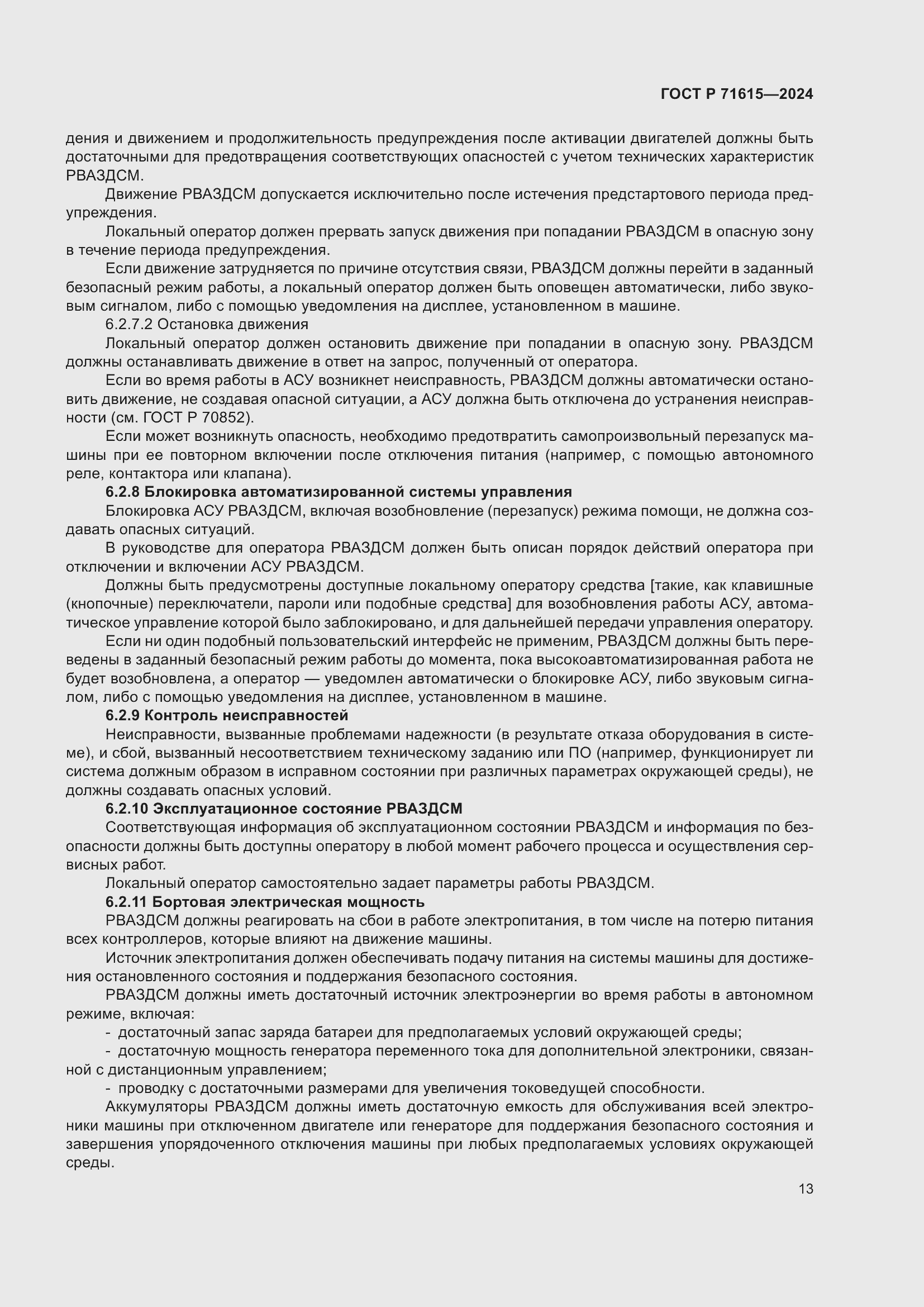 Страница 17 ГОСТ Р 71615-2024