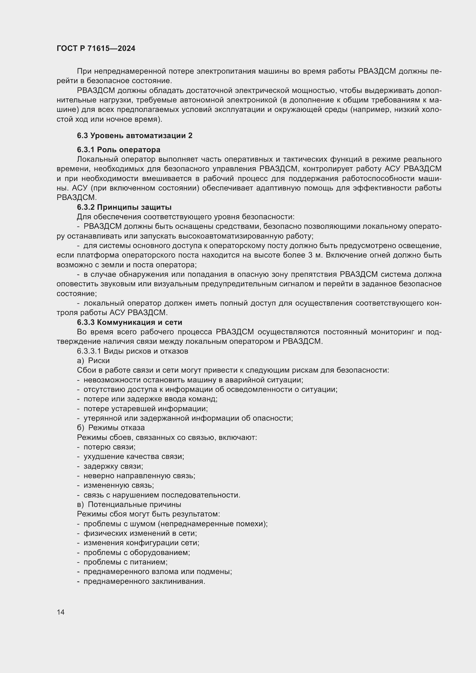 Страница 18 ГОСТ Р 71615-2024