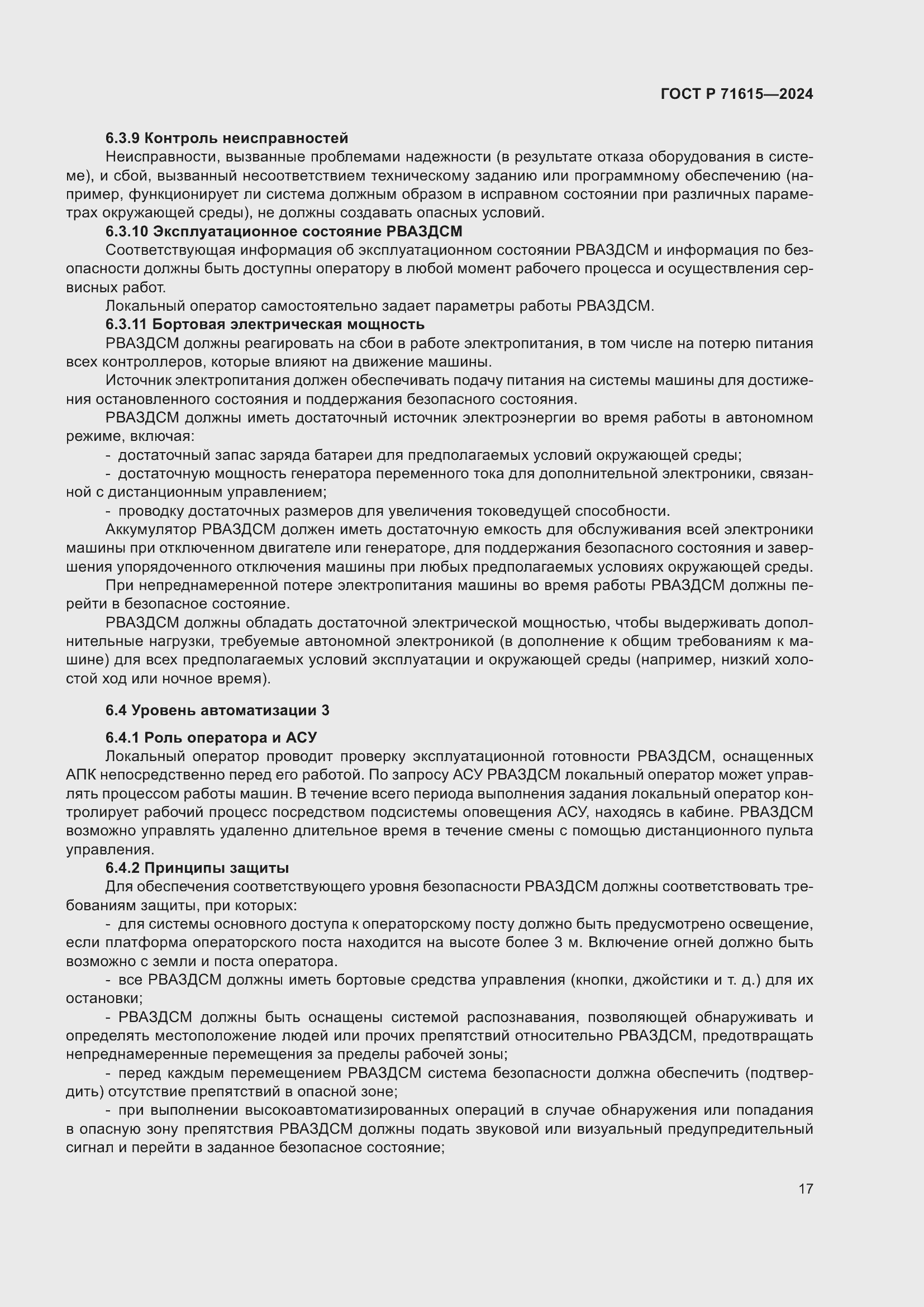 Страница 21 ГОСТ Р 71615-2024