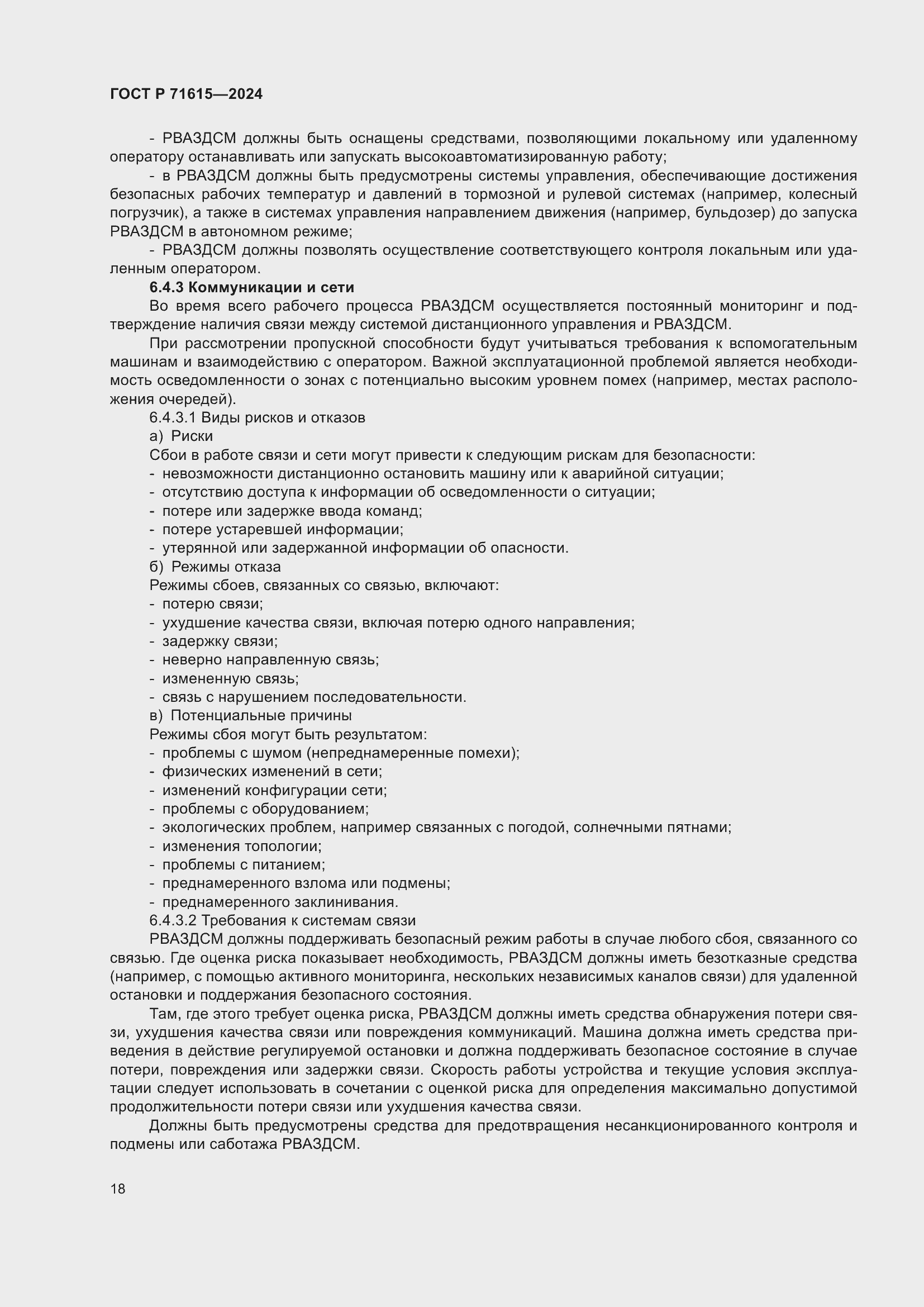 Страница 22 ГОСТ Р 71615-2024