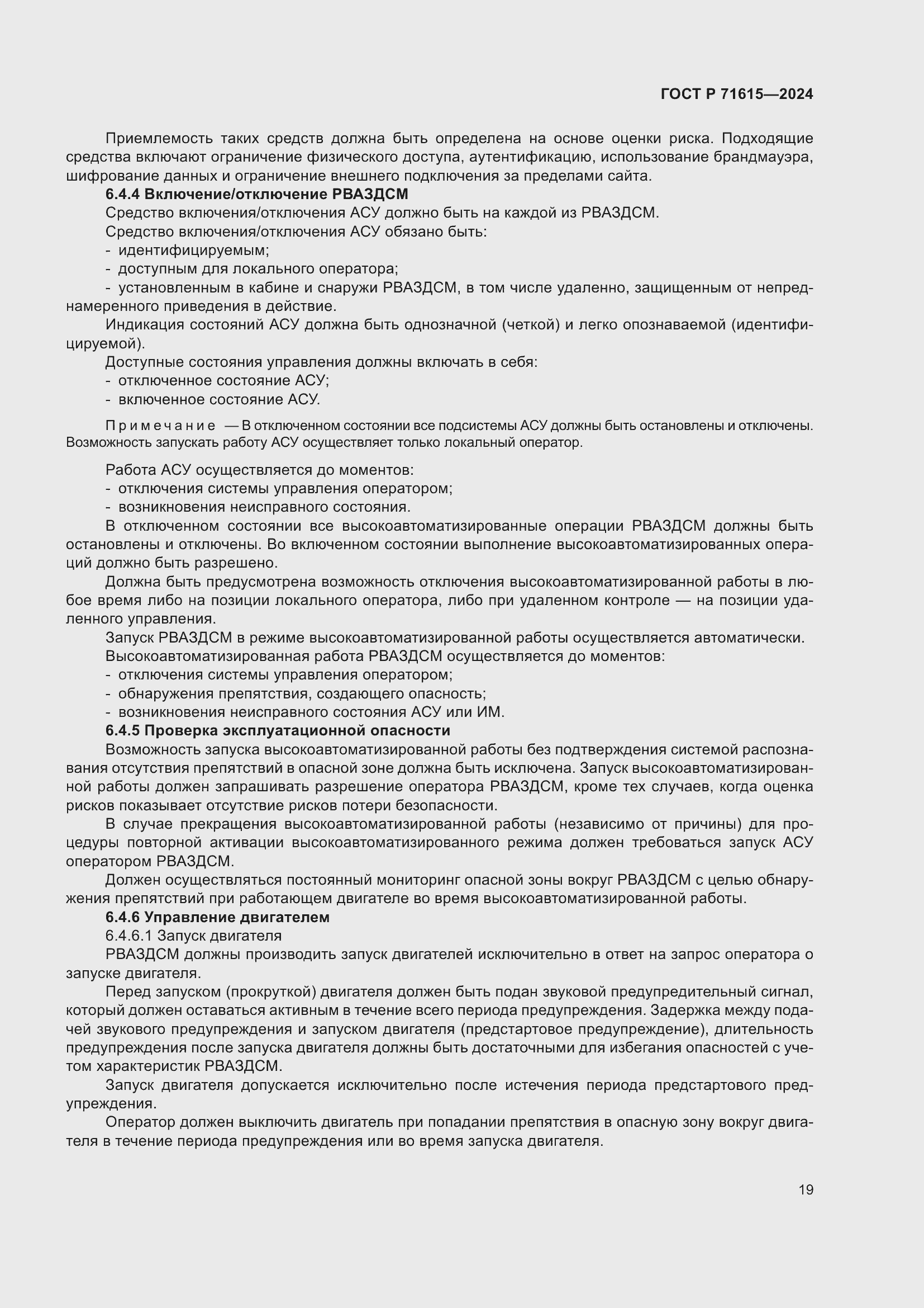 Страница 23 ГОСТ Р 71615-2024