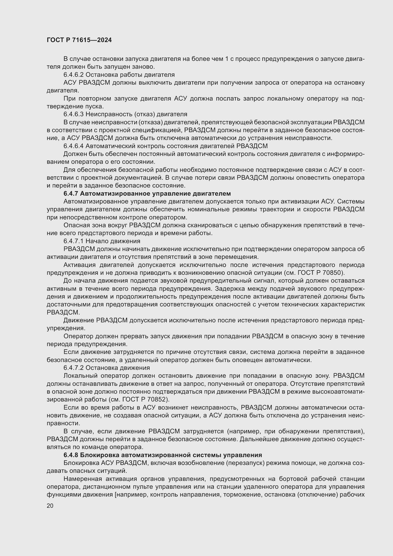 Страница 24 ГОСТ Р 71615-2024