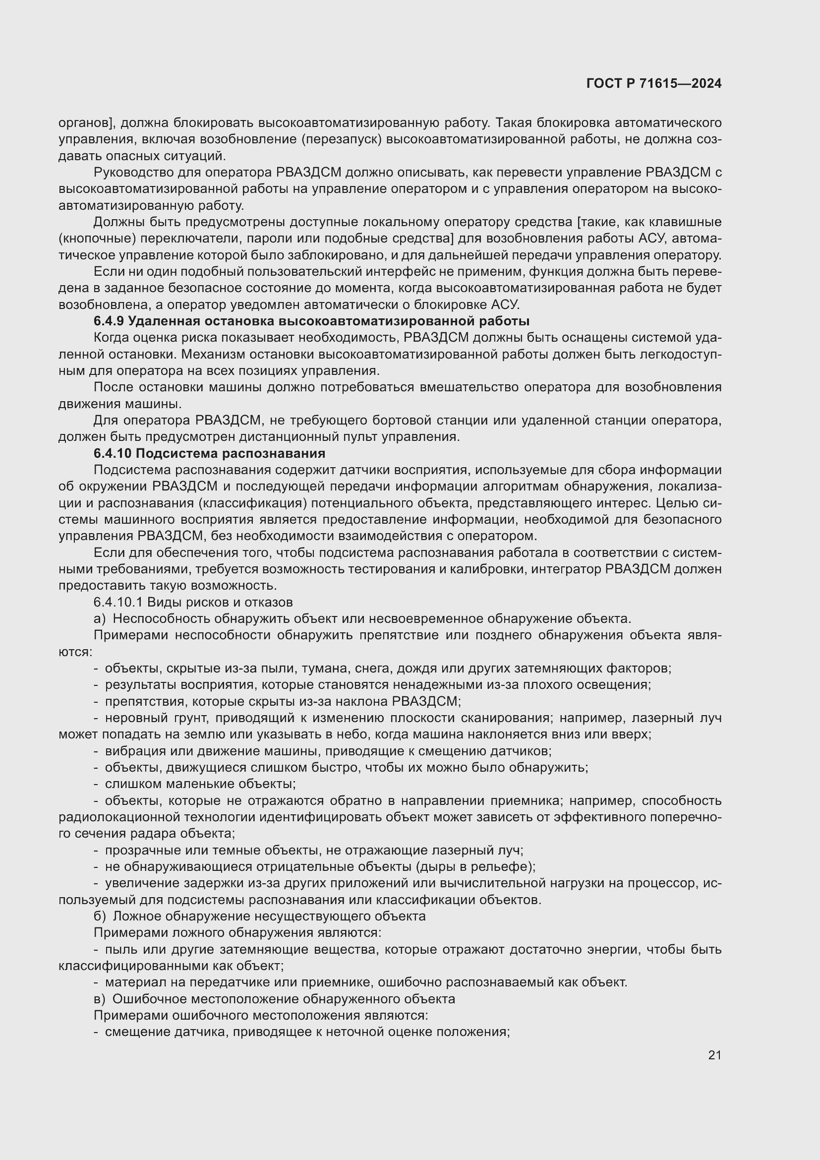 Страница 25 ГОСТ Р 71615-2024