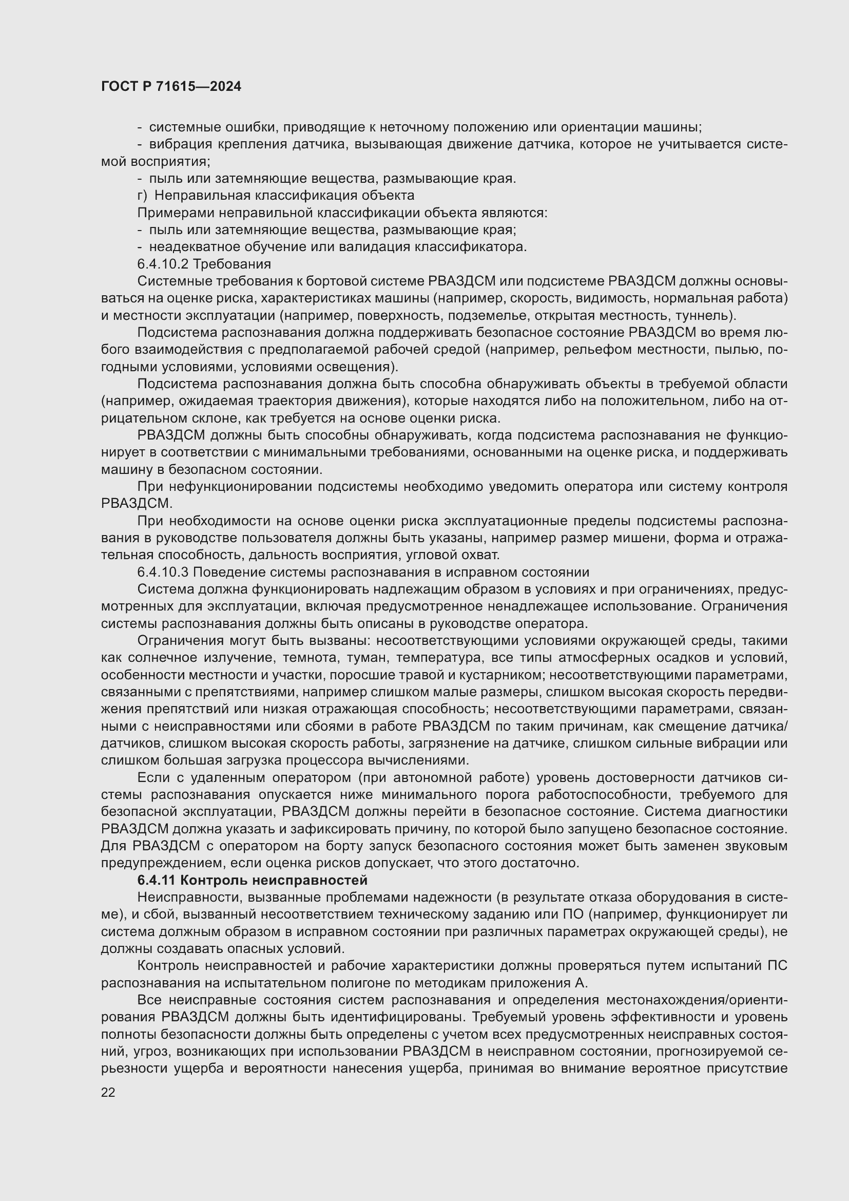 Страница 26 ГОСТ Р 71615-2024