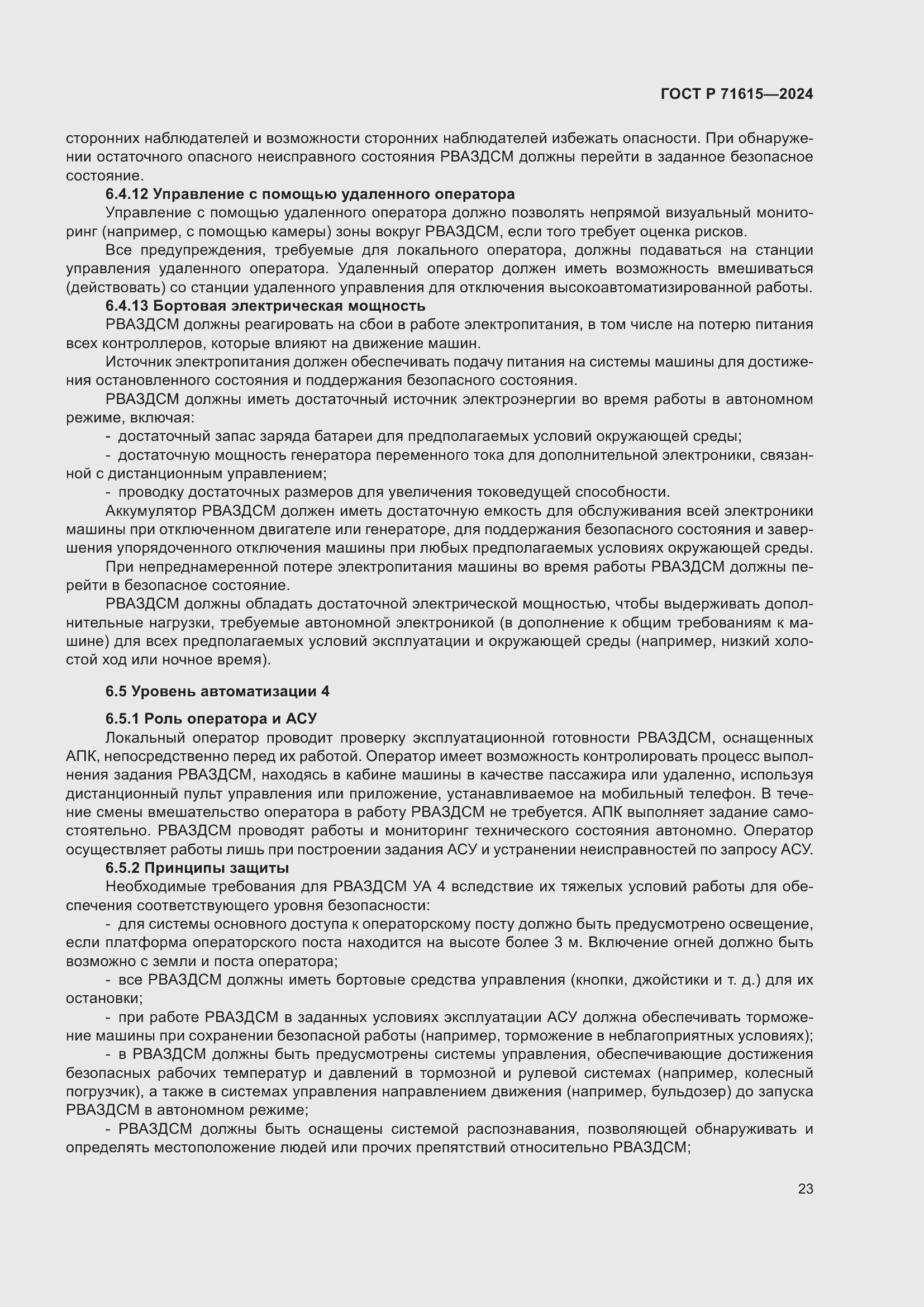 Страница 27 ГОСТ Р 71615-2024