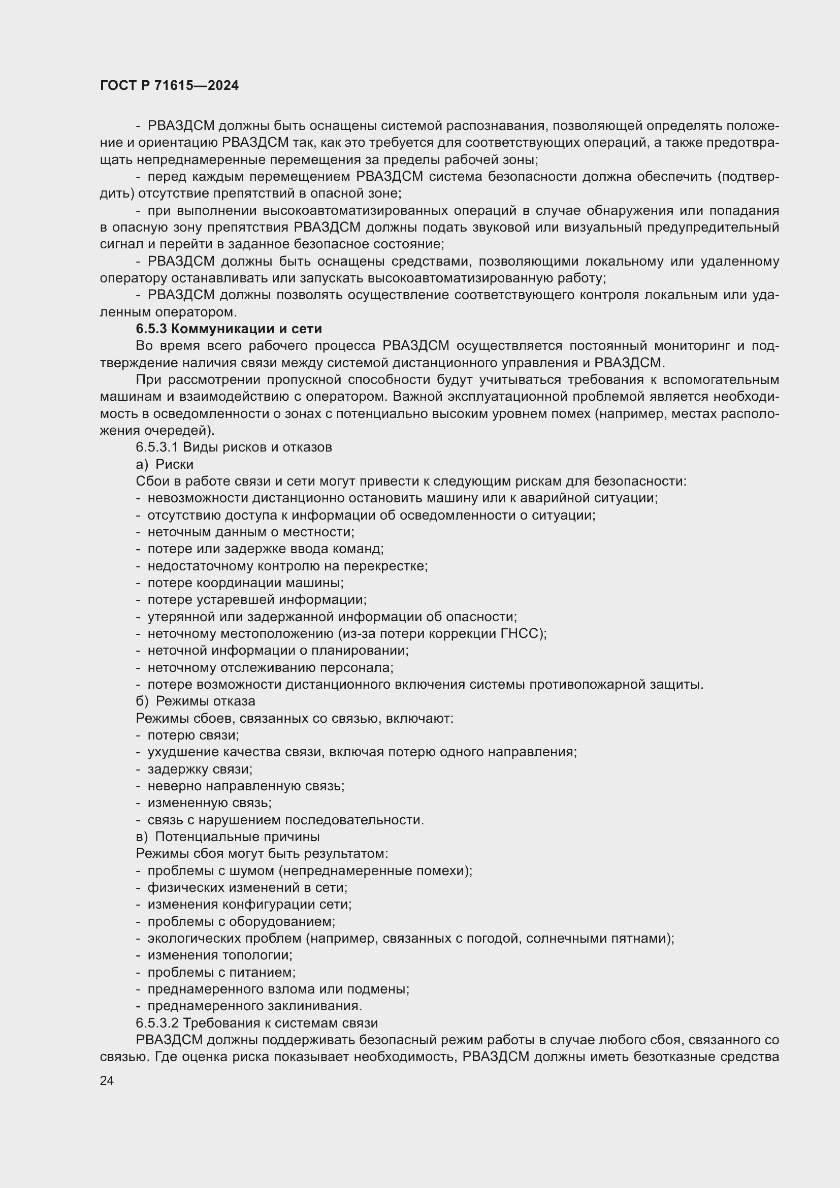 Страница 28 ГОСТ Р 71615-2024