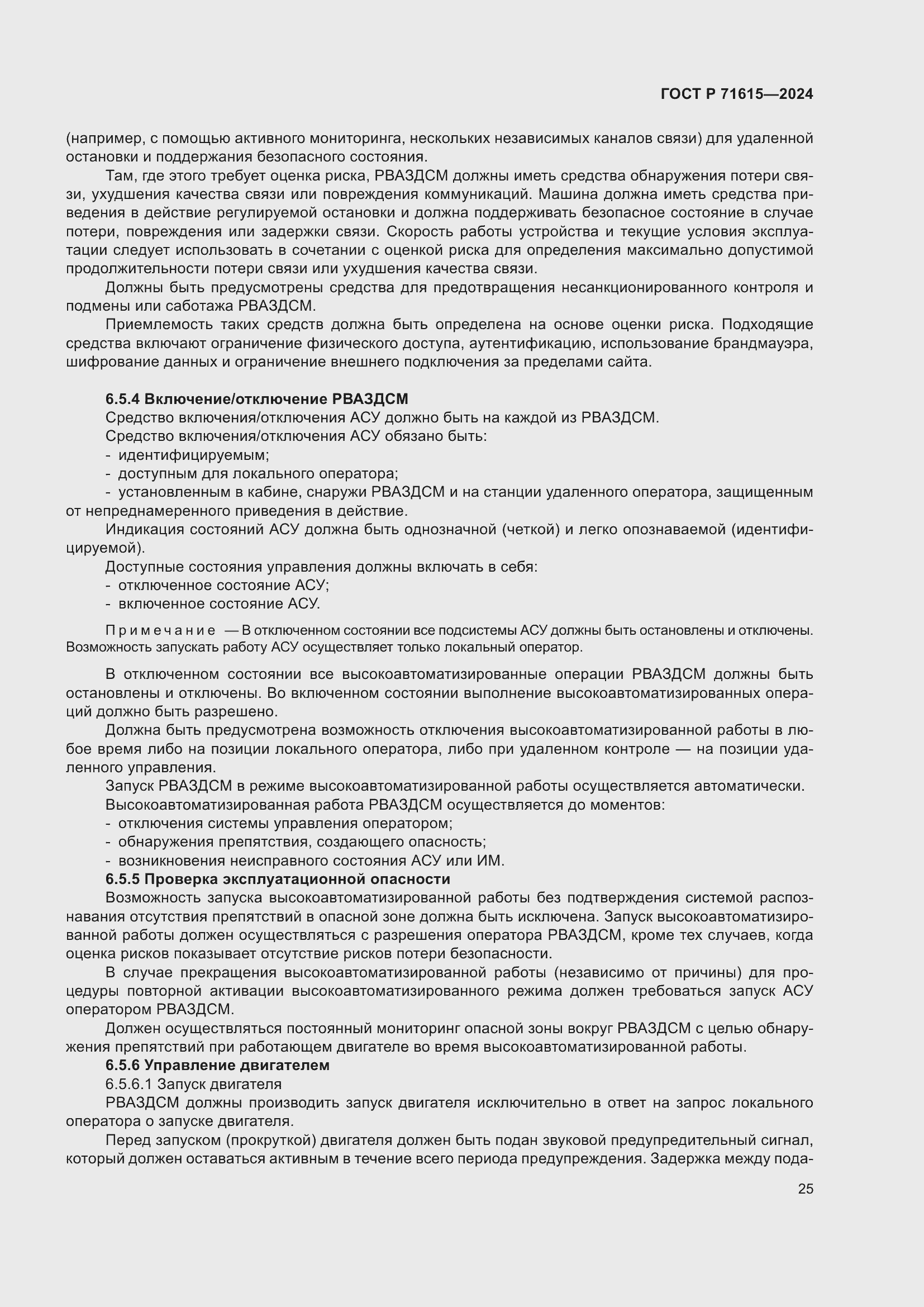 Страница 29 ГОСТ Р 71615-2024