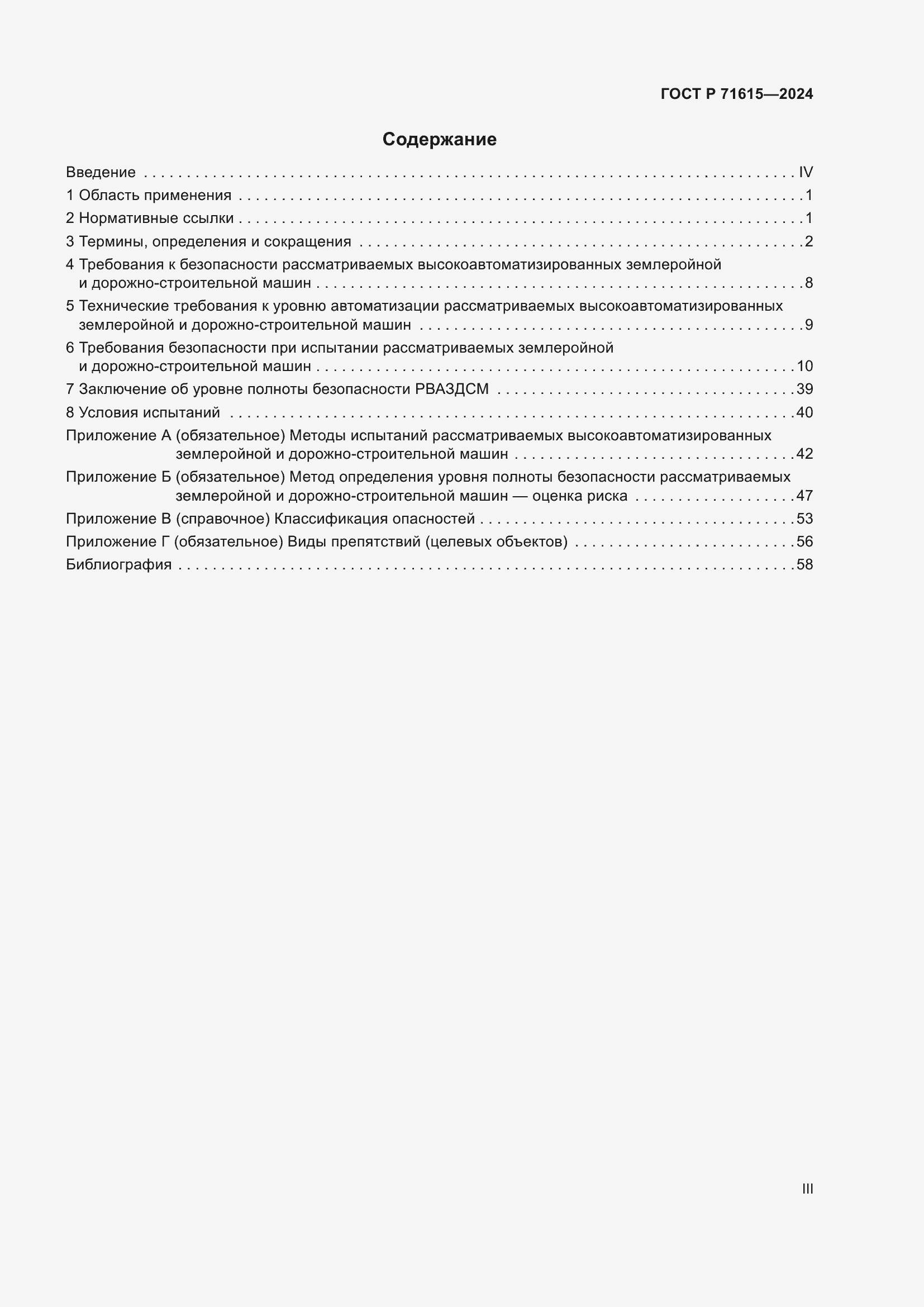 Страница 3 ГОСТ Р 71615-2024