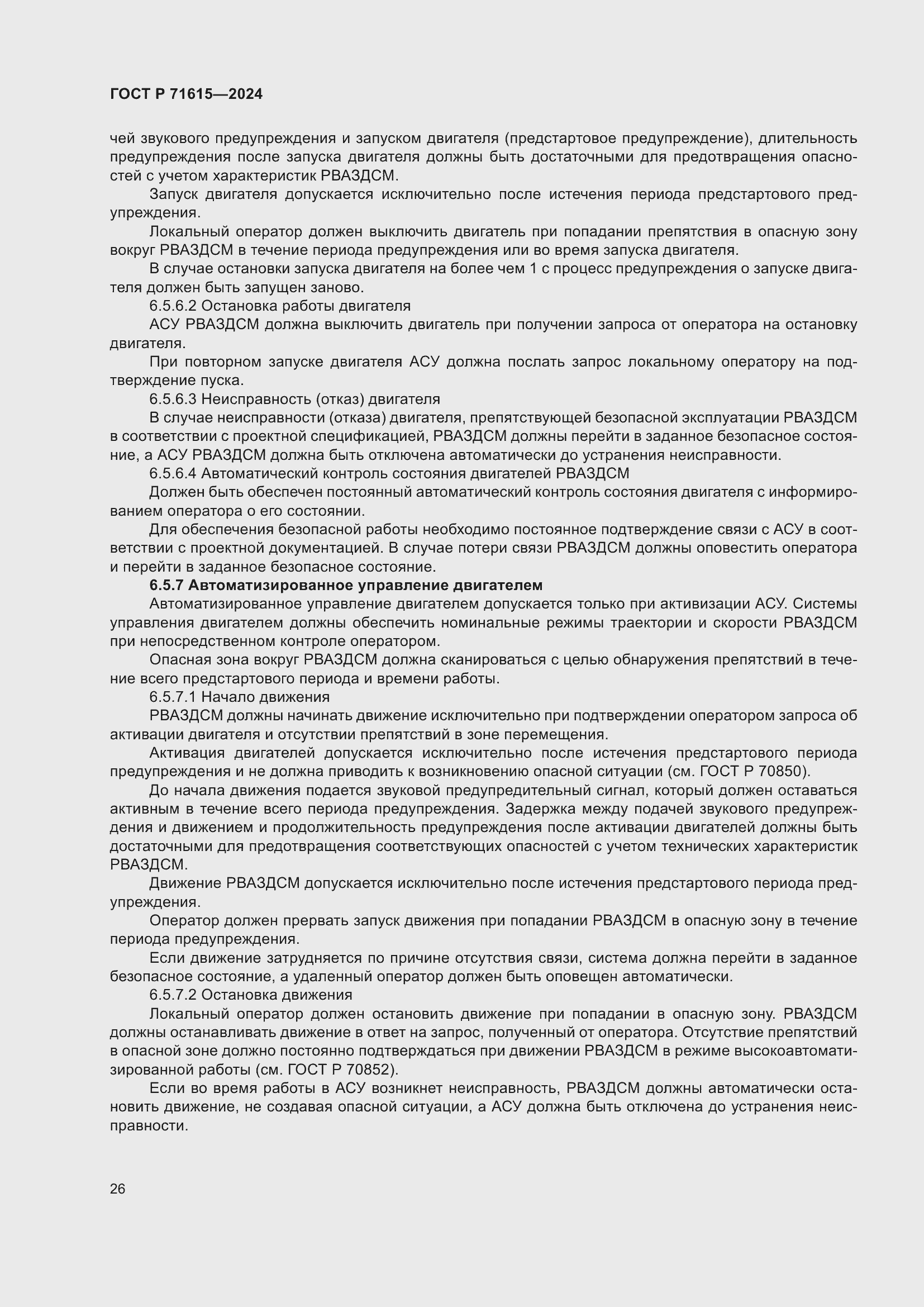 Страница 30 ГОСТ Р 71615-2024