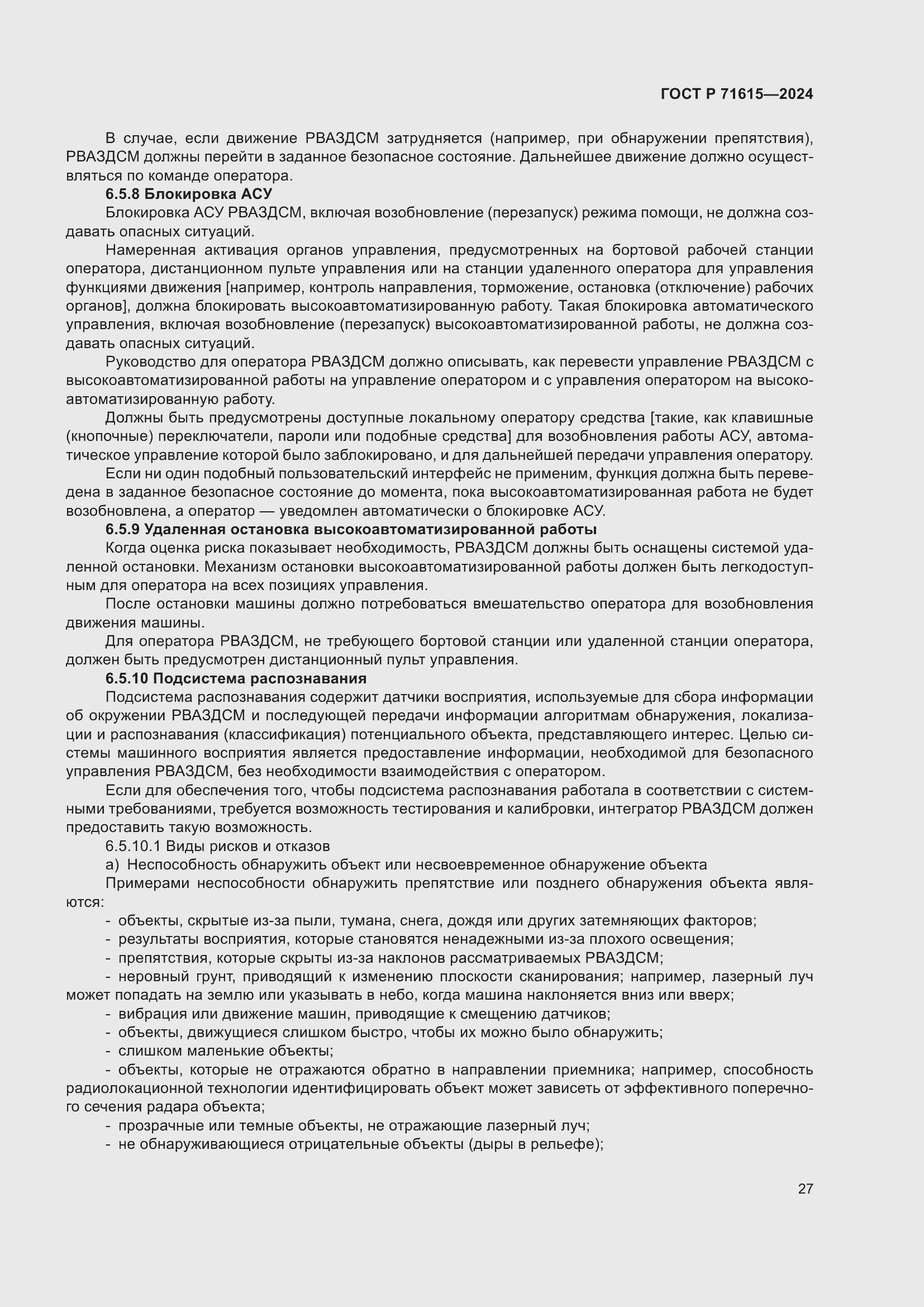 Страница 31 ГОСТ Р 71615-2024