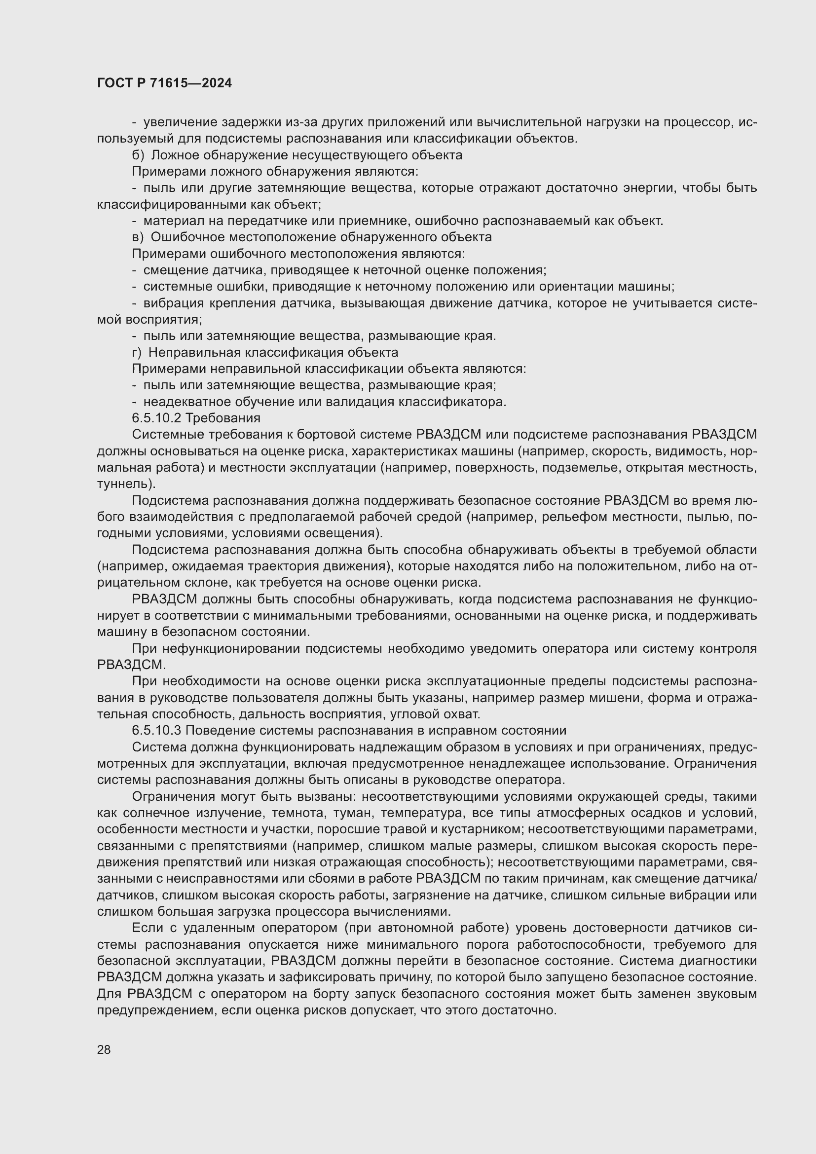 Страница 32 ГОСТ Р 71615-2024