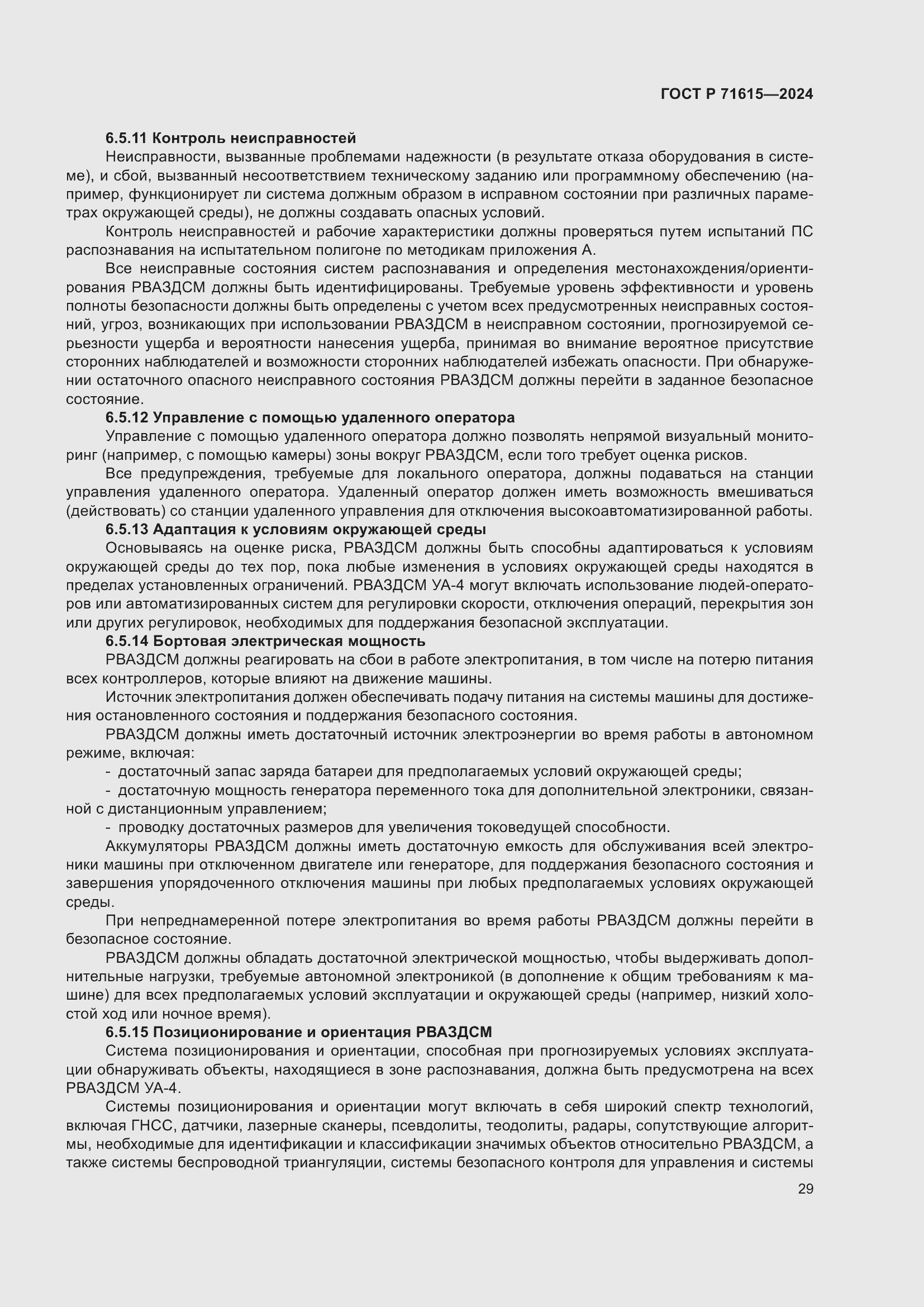 Страница 33 ГОСТ Р 71615-2024