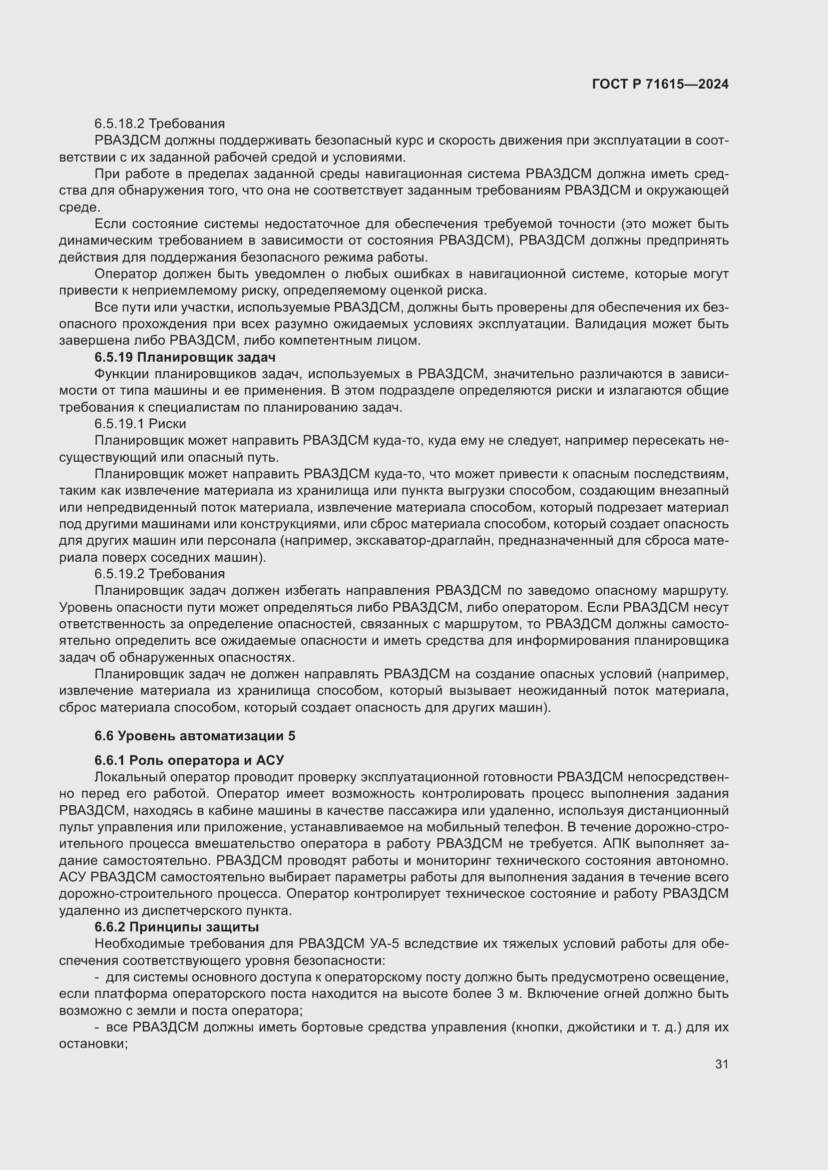 Страница 35 ГОСТ Р 71615-2024