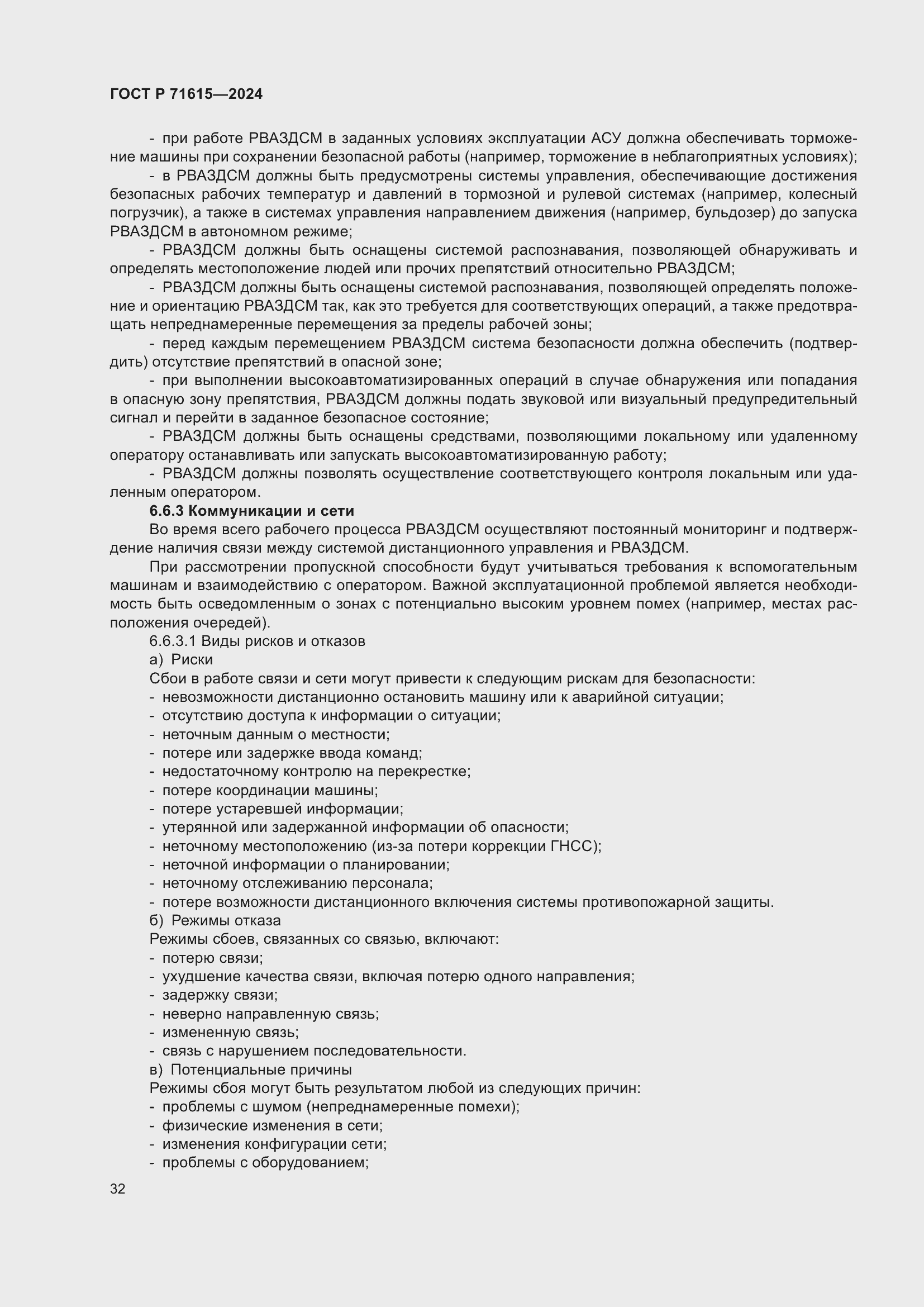 Страница 36 ГОСТ Р 71615-2024