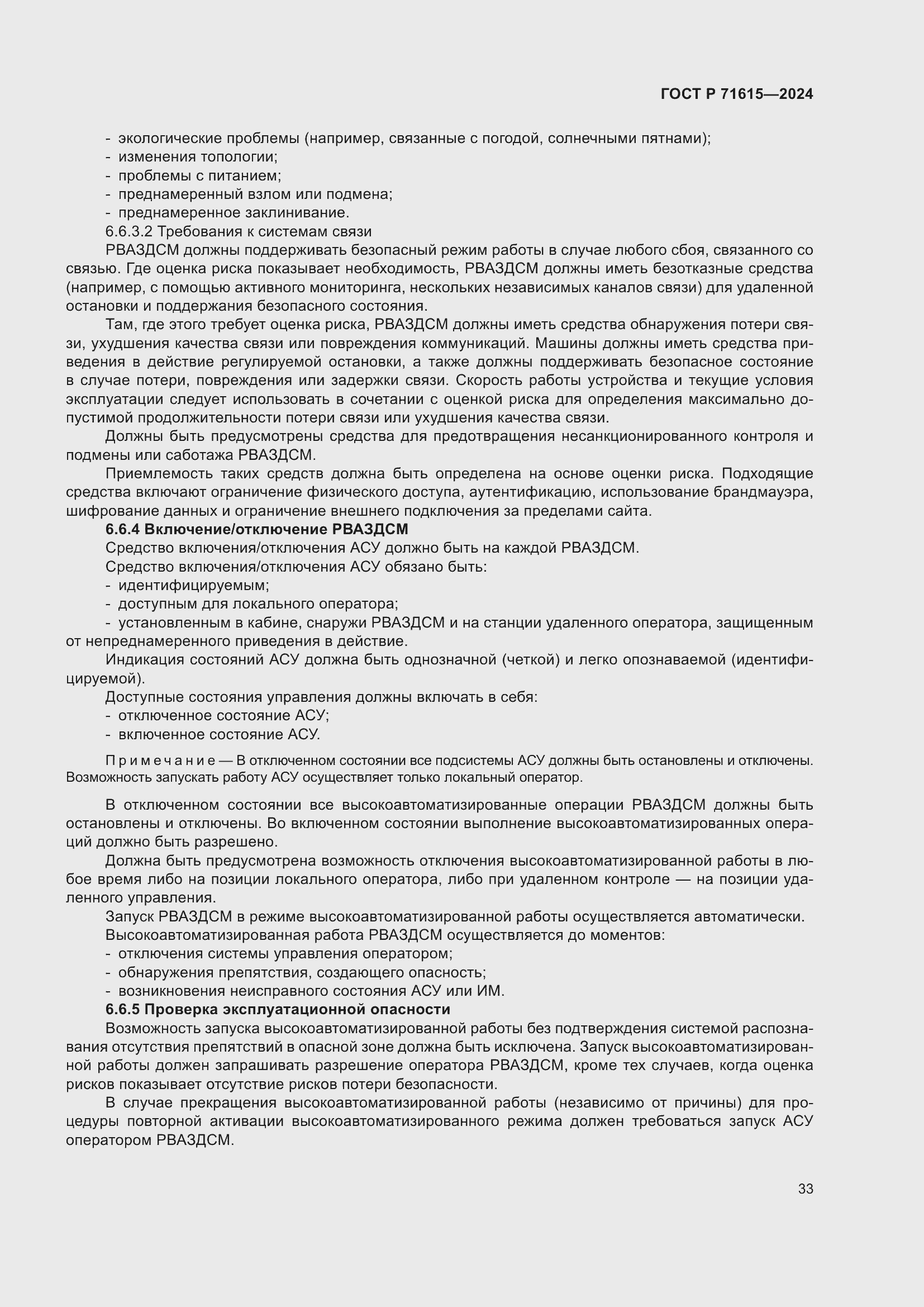 Страница 37 ГОСТ Р 71615-2024