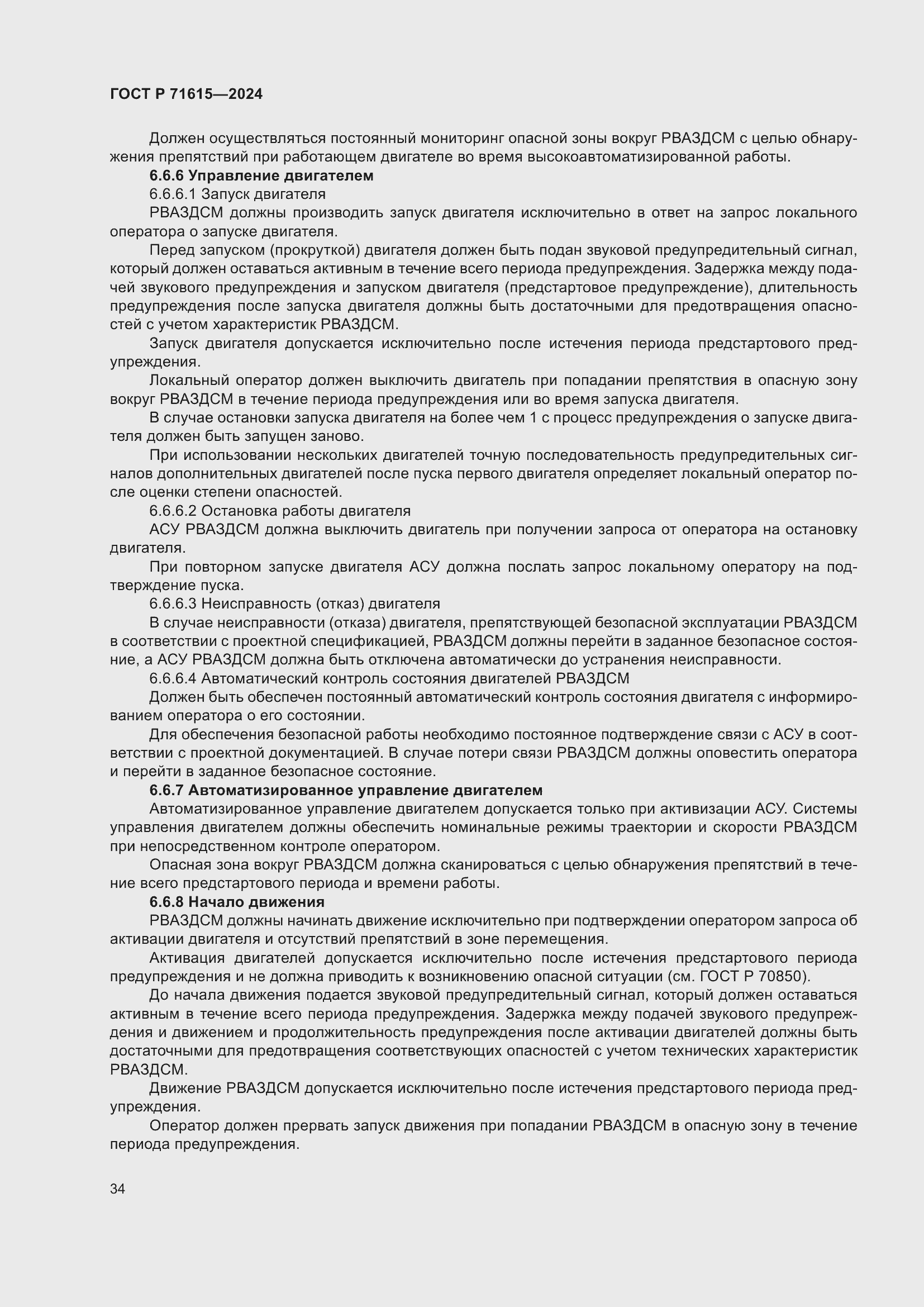 Страница 38 ГОСТ Р 71615-2024