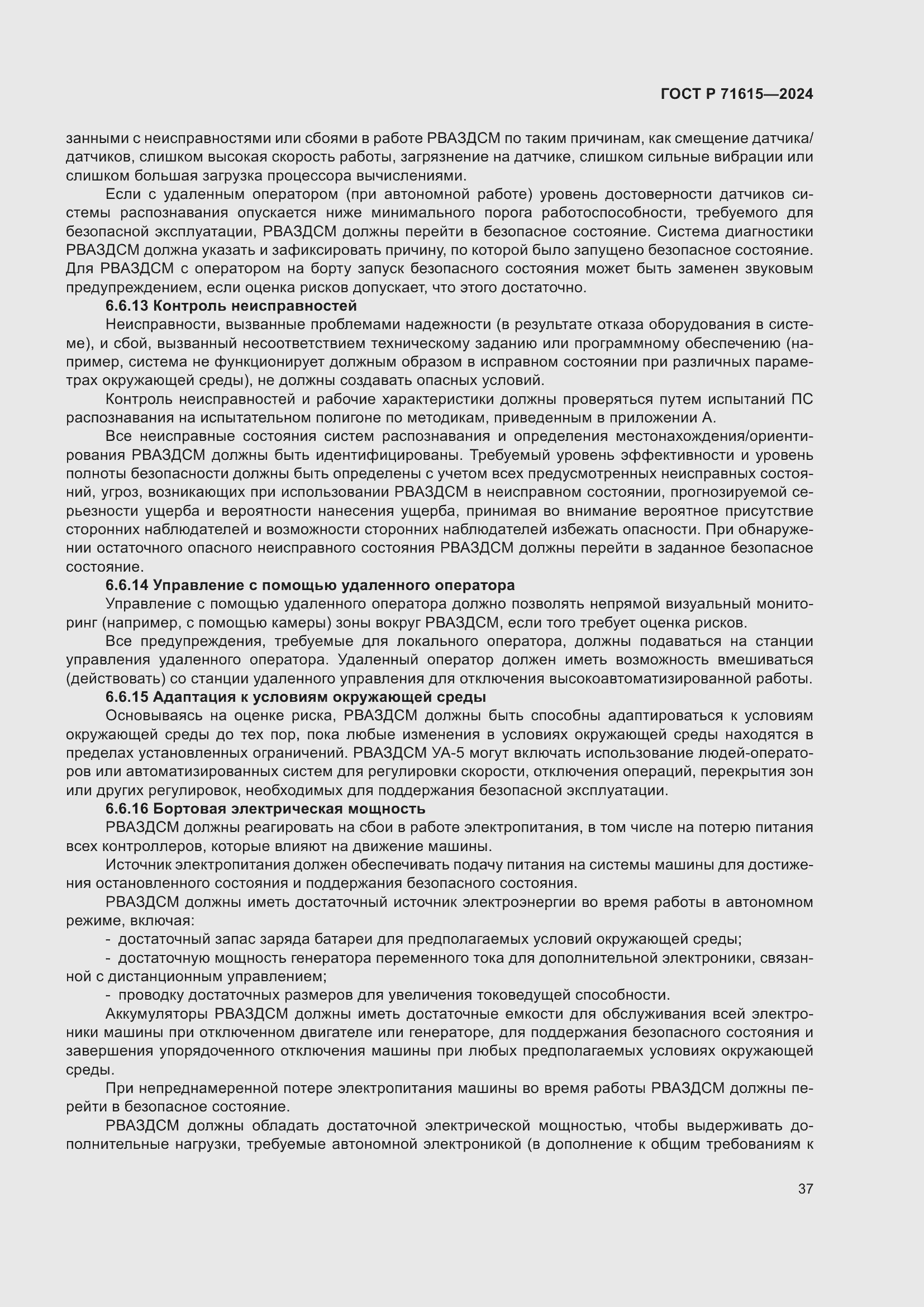 Страница 41 ГОСТ Р 71615-2024