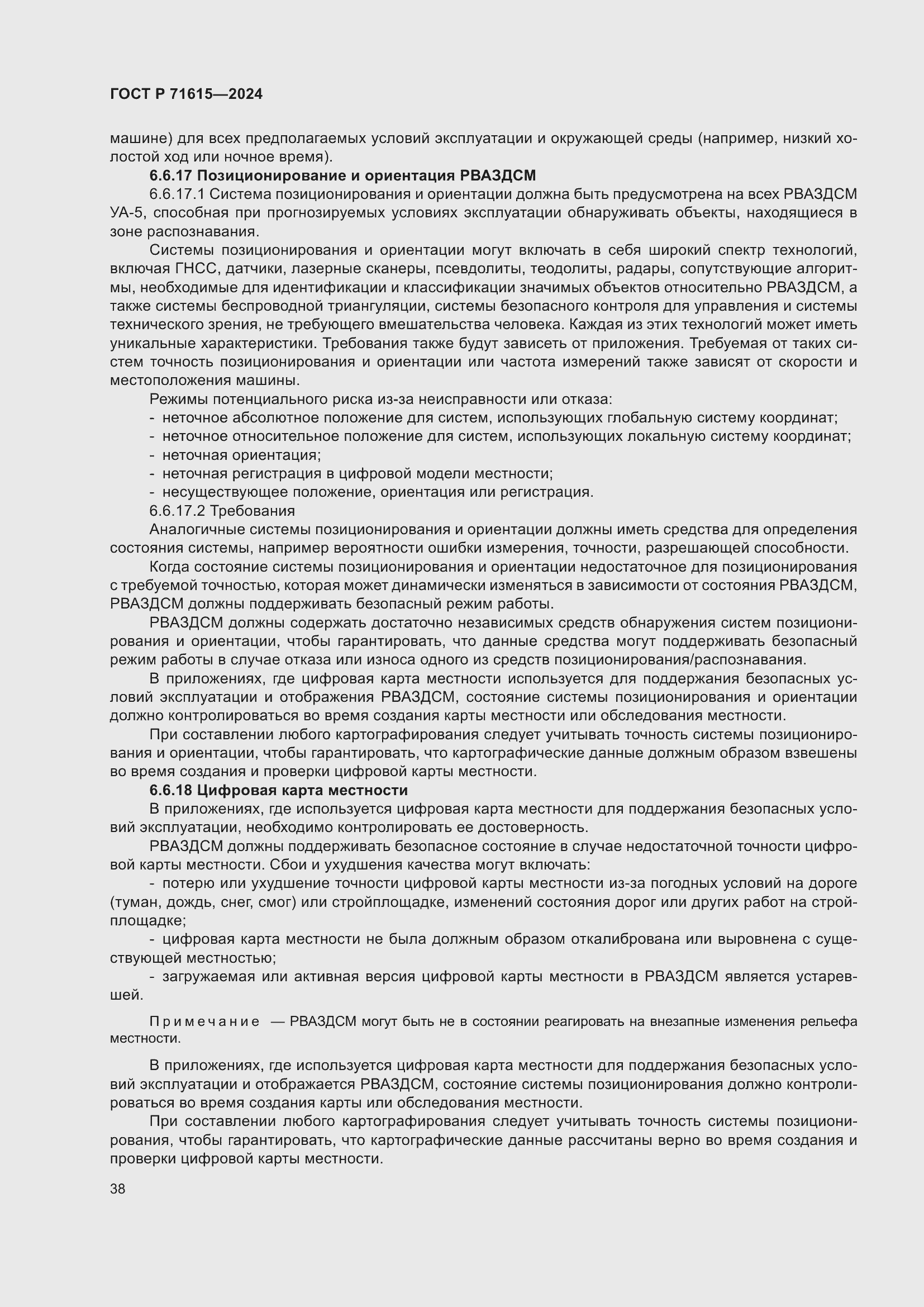 Страница 42 ГОСТ Р 71615-2024