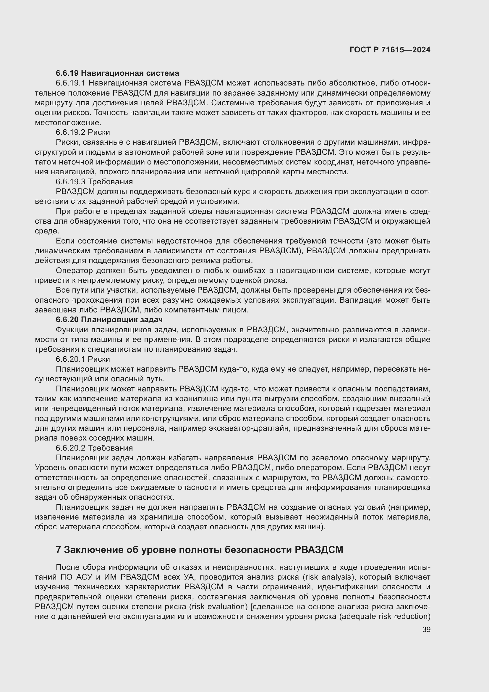 Страница 43 ГОСТ Р 71615-2024