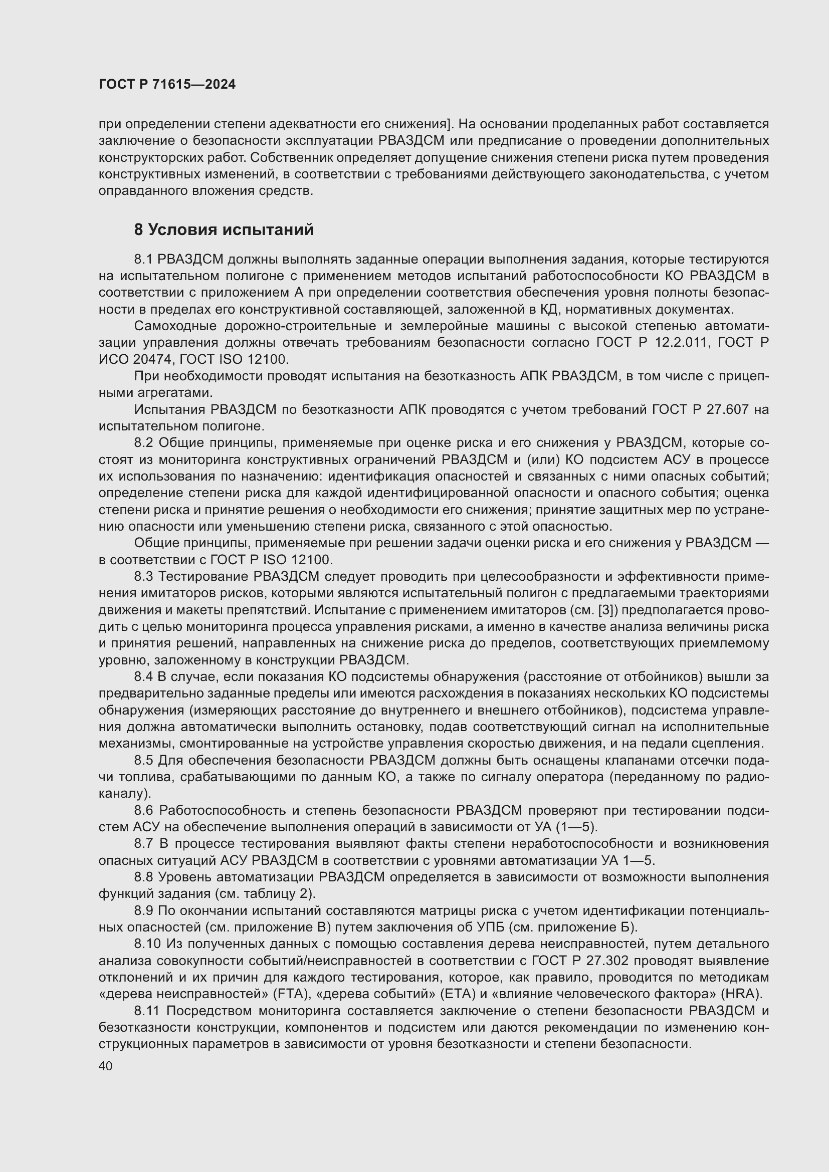 Страница 44 ГОСТ Р 71615-2024