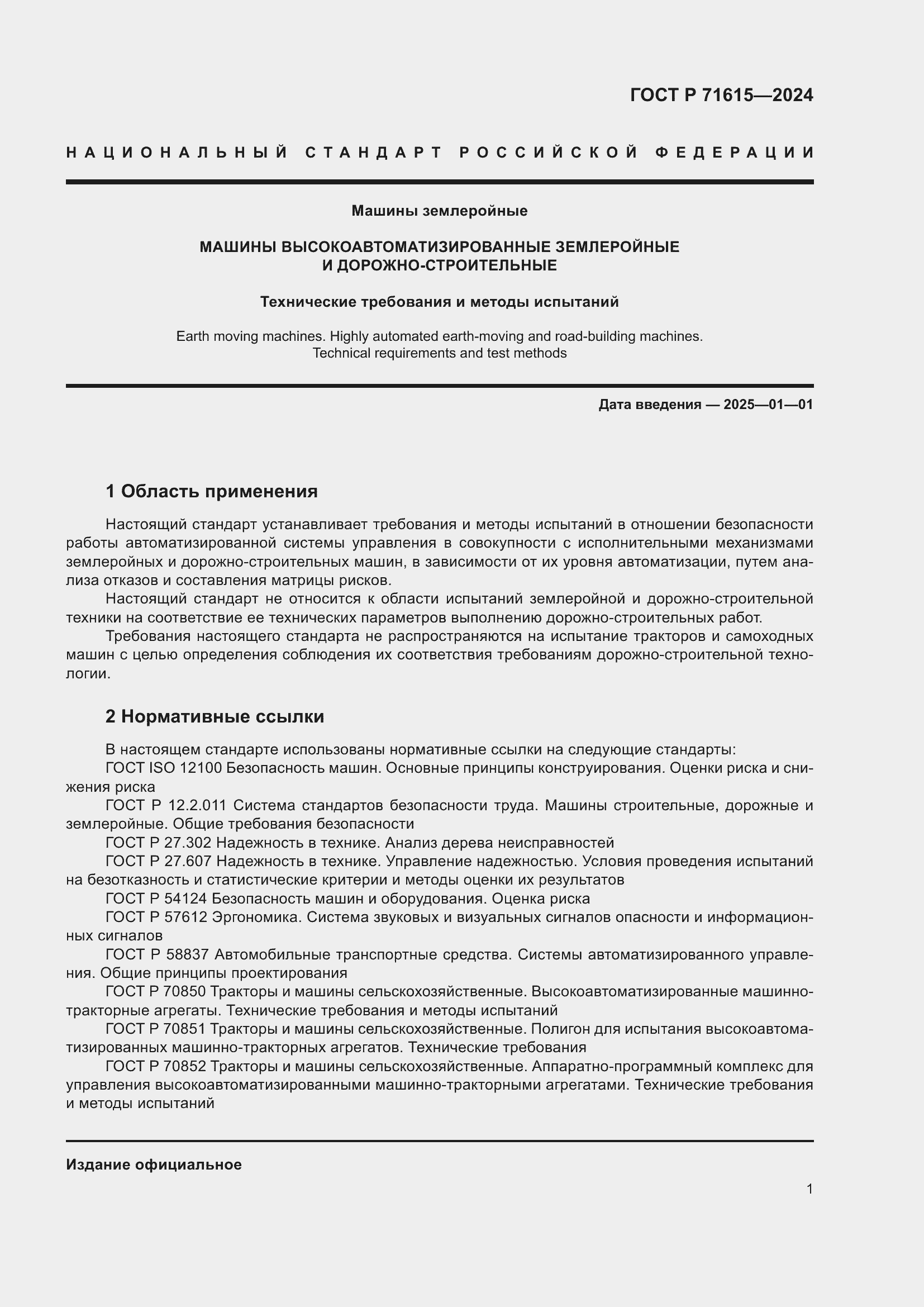 Страница 5 ГОСТ Р 71615-2024